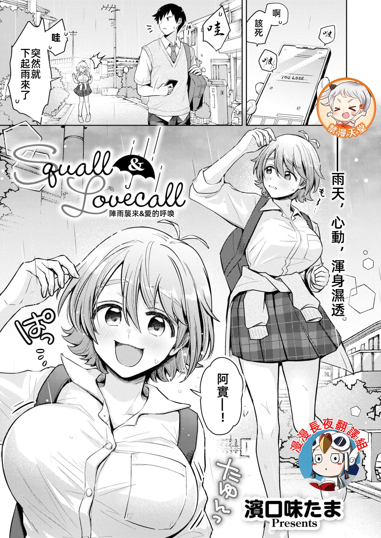 [濱口味たま] Squall ＆ Lovecall (COMIC 快艶 VOL.24) [中国翻訳] [DL版]
