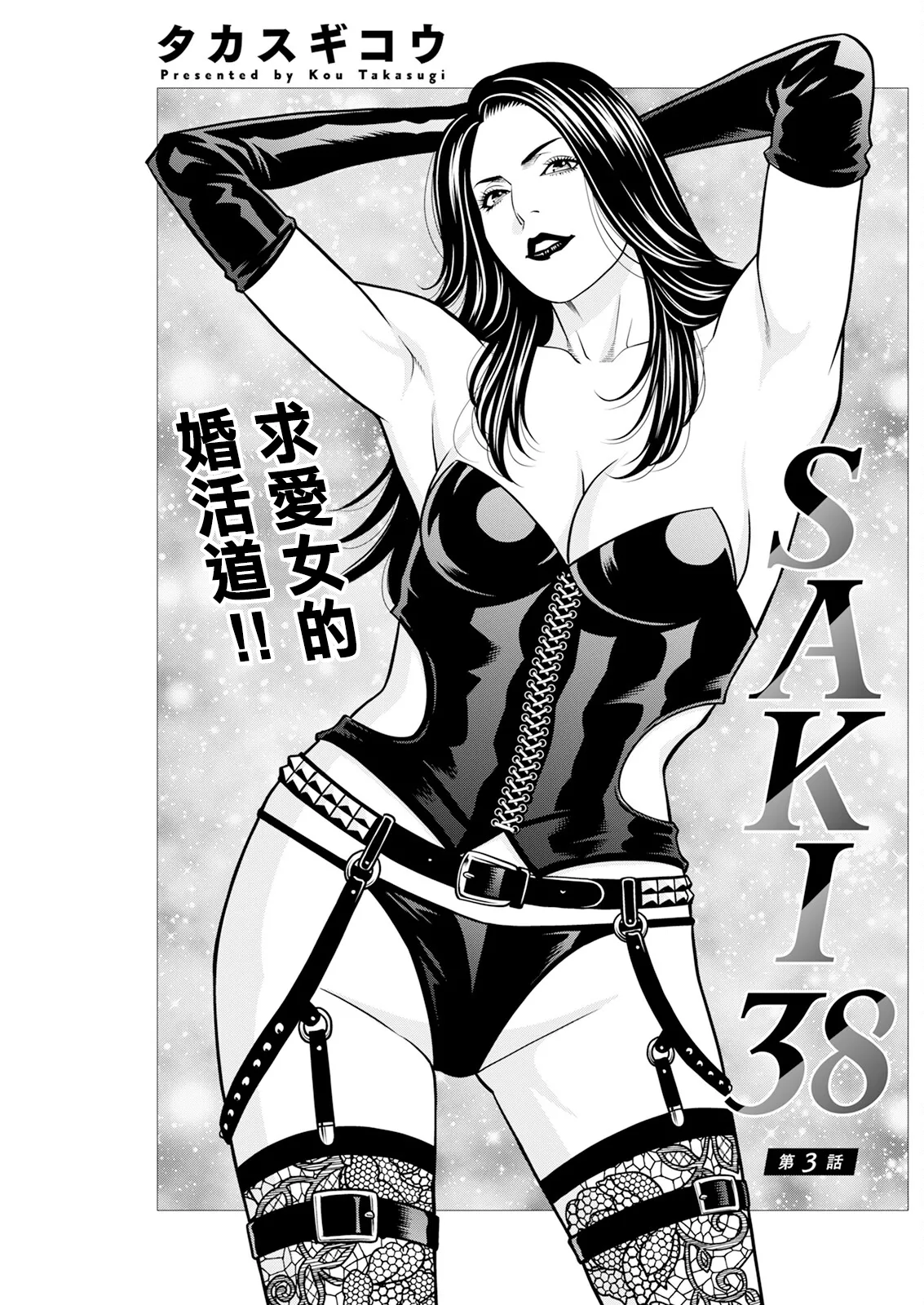 [タカスギコウ] SAKI 38 第3話 (アクションピザッツ 2024年8月号) [中国翻訳] [DL版]