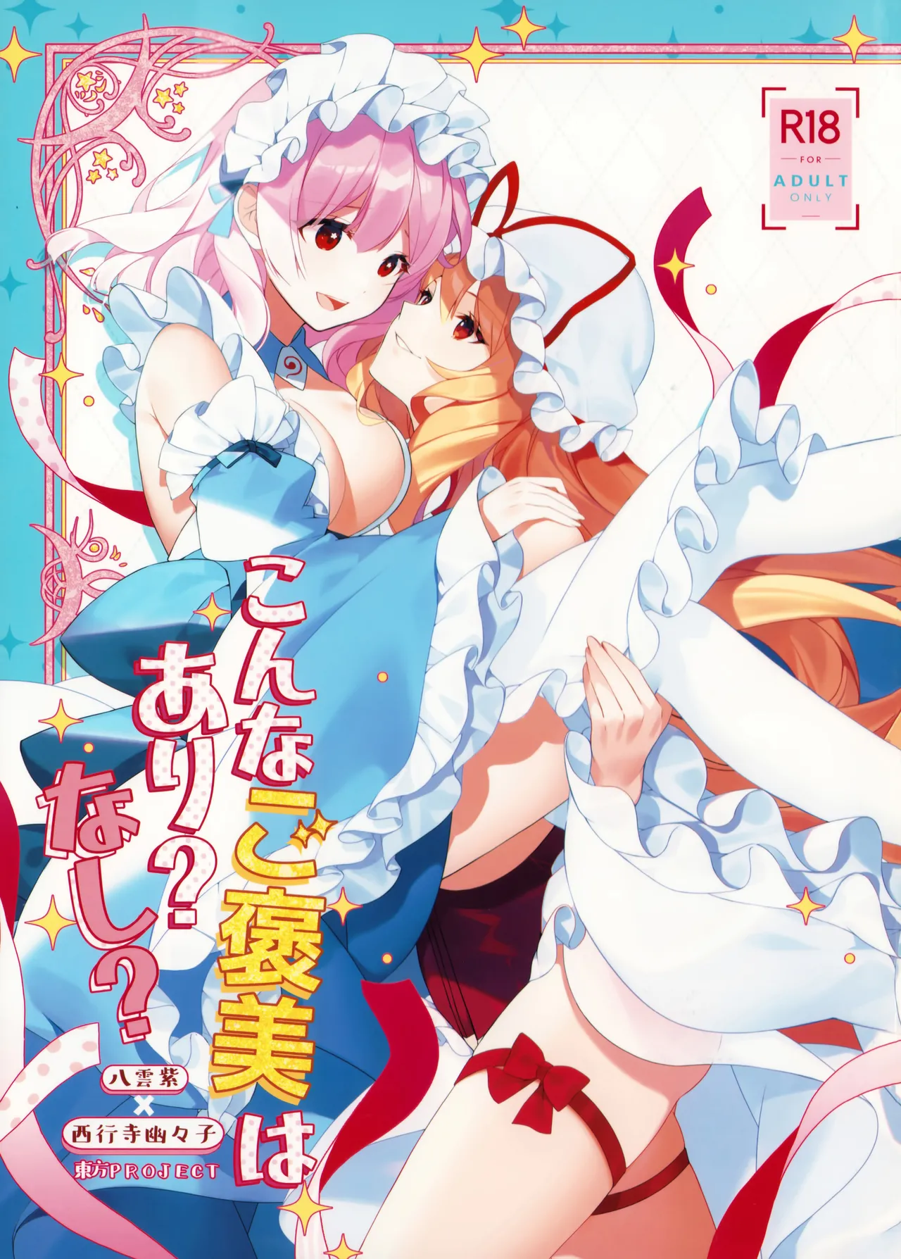 (例大祭22) [Drink it! (オード)] こんなご褒美はあり? なし? (東方Project) [中国翻訳]