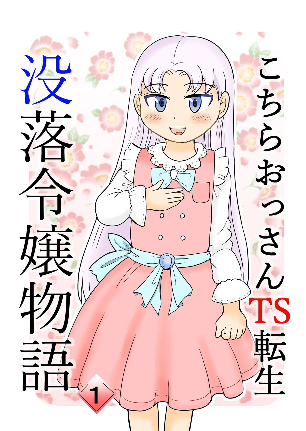 [まのすた (りかや)] こちらおっさんTS転生没落令嬢物語1