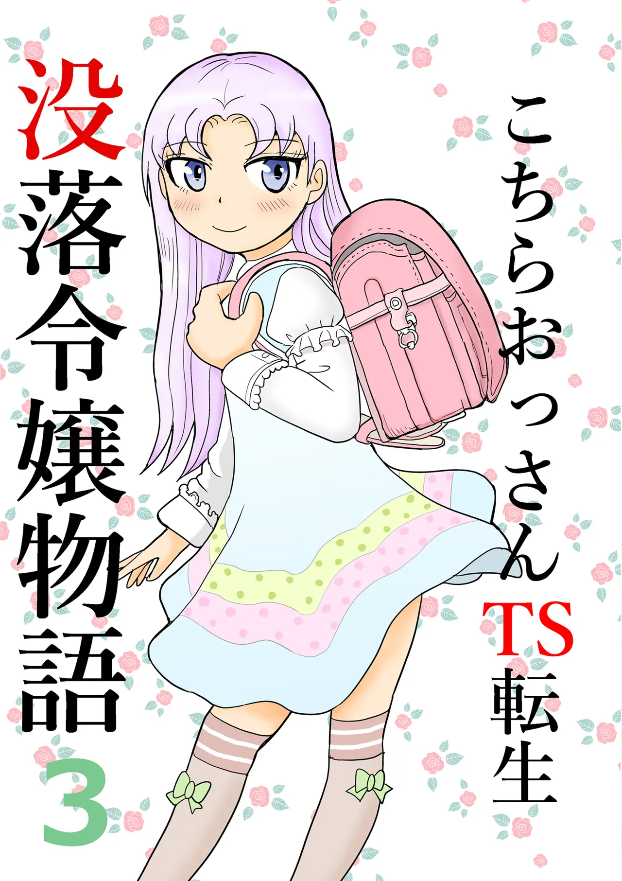 [まのすた (りかや)] こちらおっさんTS転生没落令嬢物語3