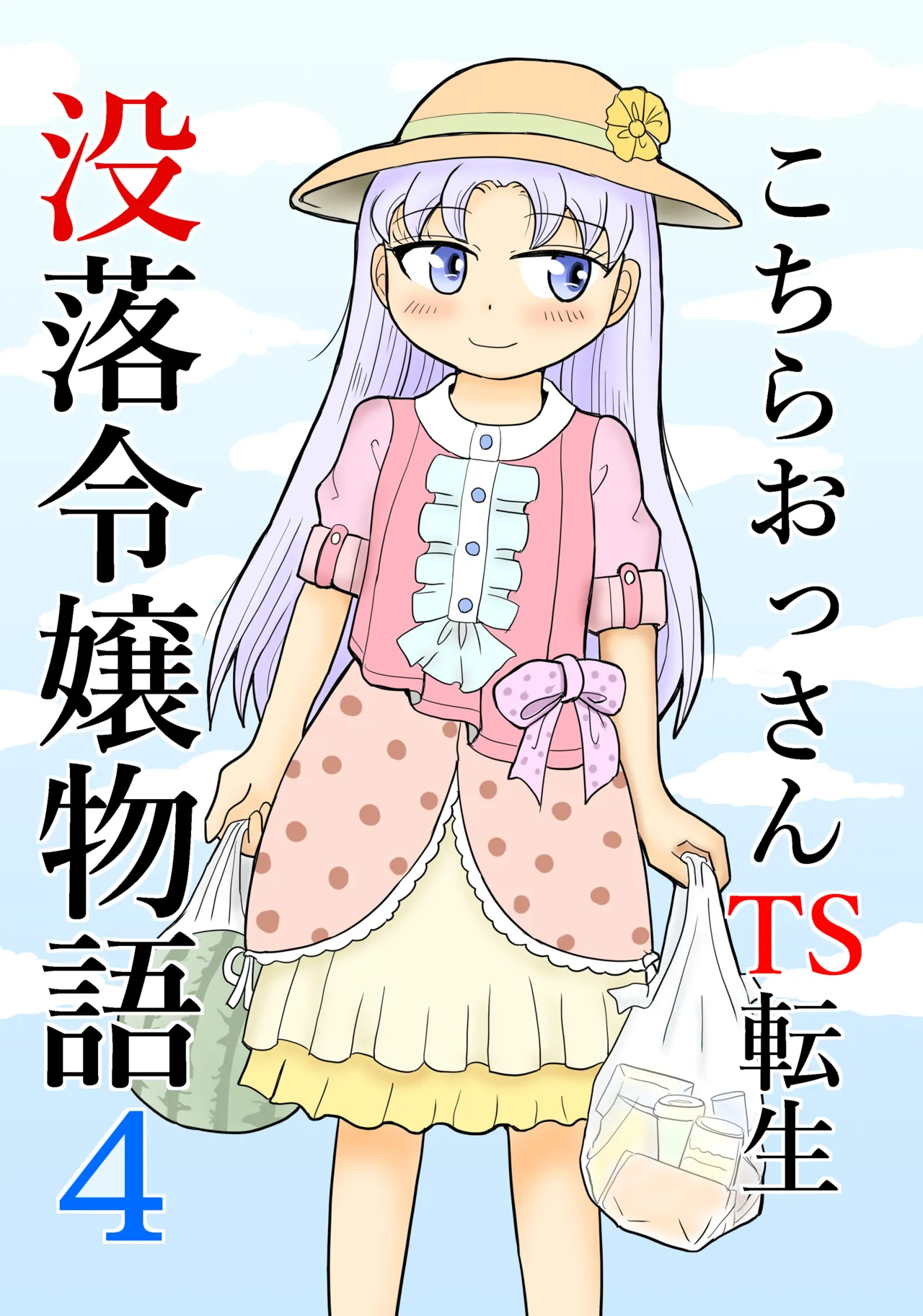 [まのすた (りかや)] こちらおっさんTS転生没落令嬢物語4