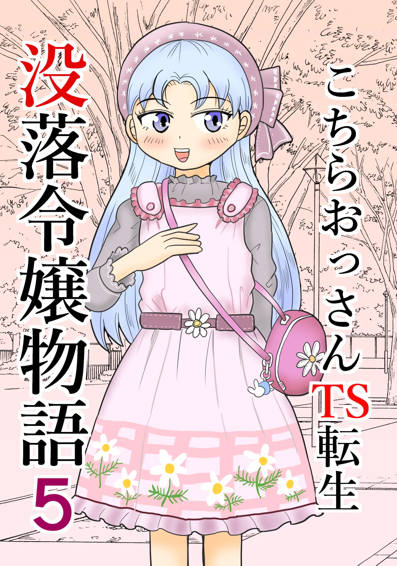 [まのすた (りかや)] こちらおっさんTS転生没落令嬢物語5