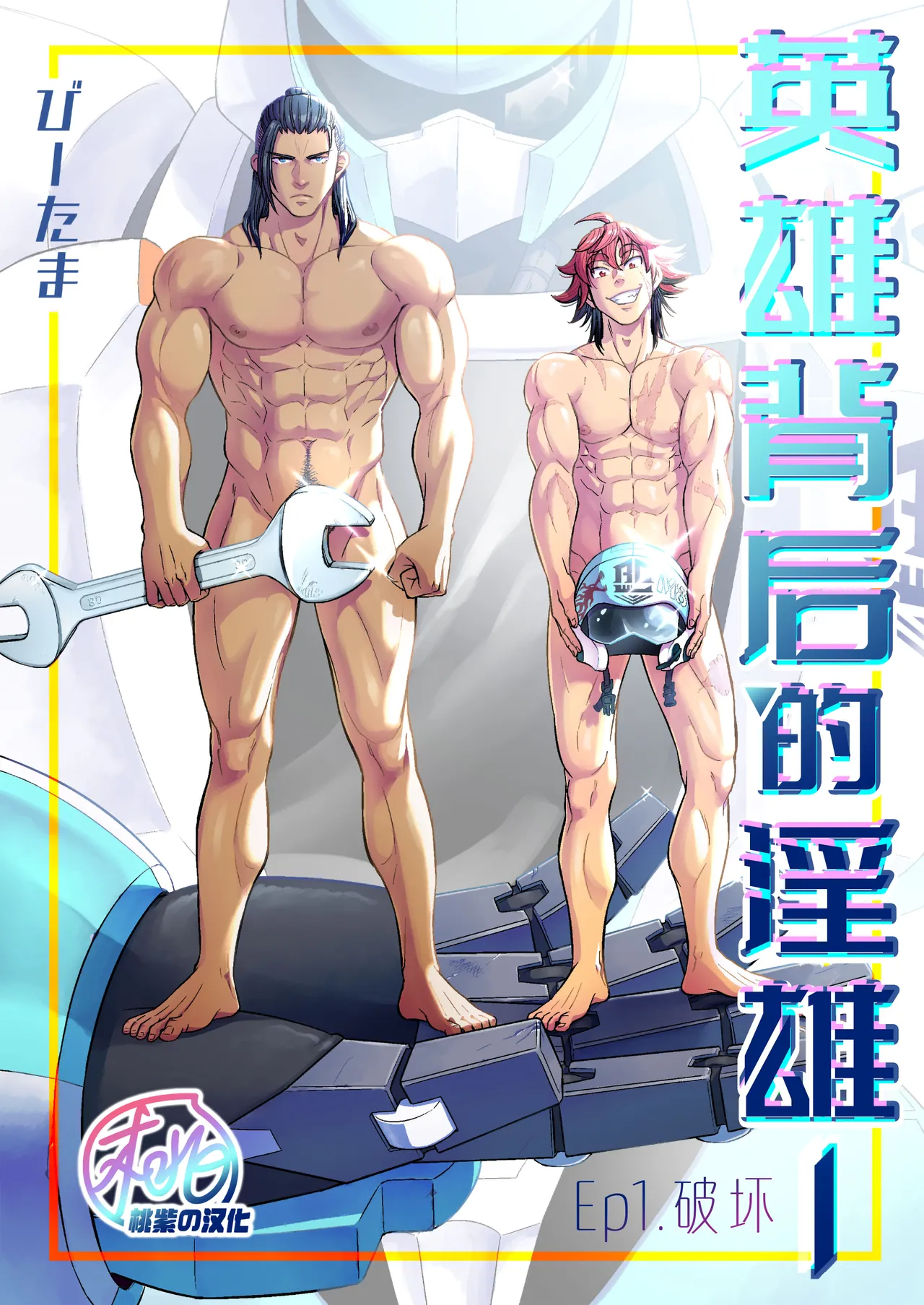 [たま総合窓口(びーたま)]ヒーロー'sヒーロー Ep.01 破壊[中国翻訳] [桃紫の汉化] [無修正] [DL版]