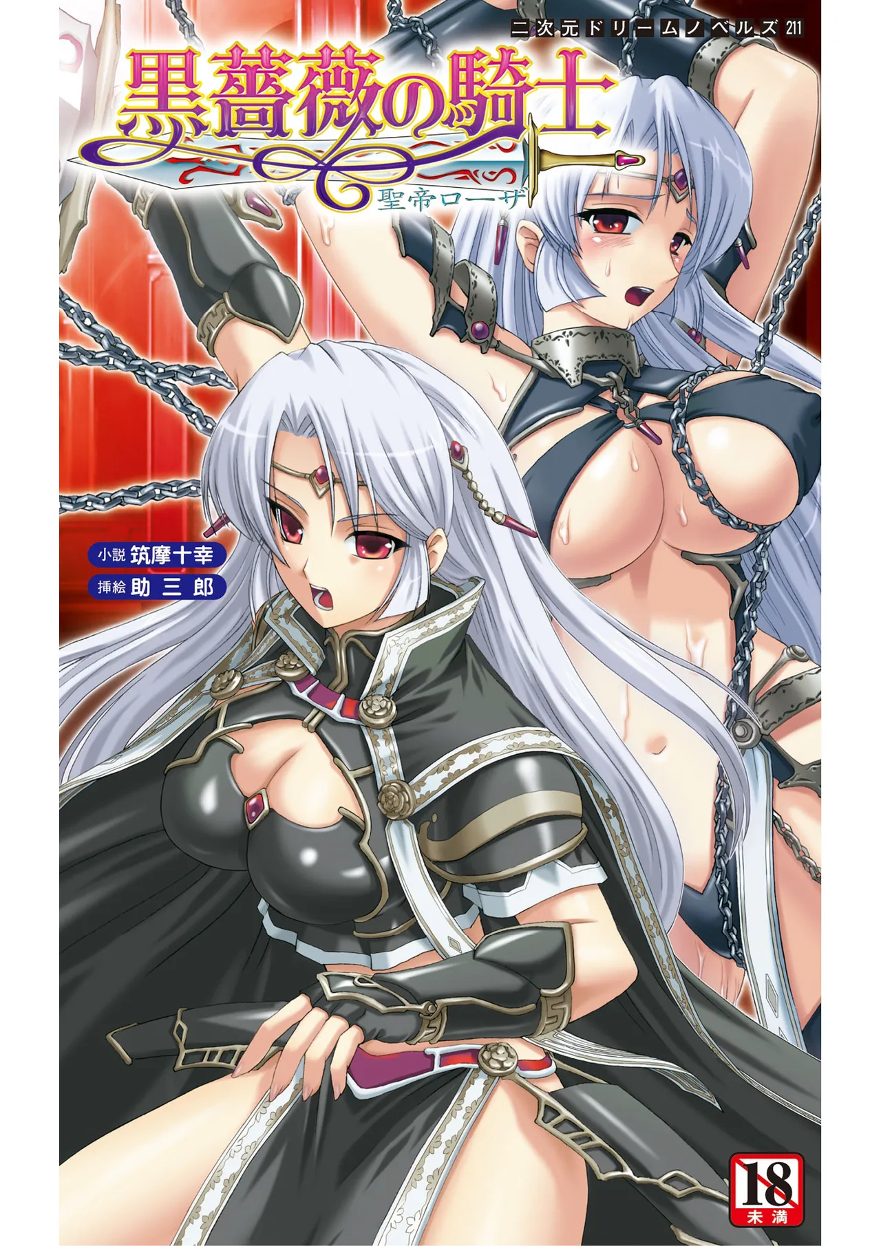 [筑摩十幸、助三郎] 黒薔薇の騎士 聖帝ローザ （Deepseek R1汉化）