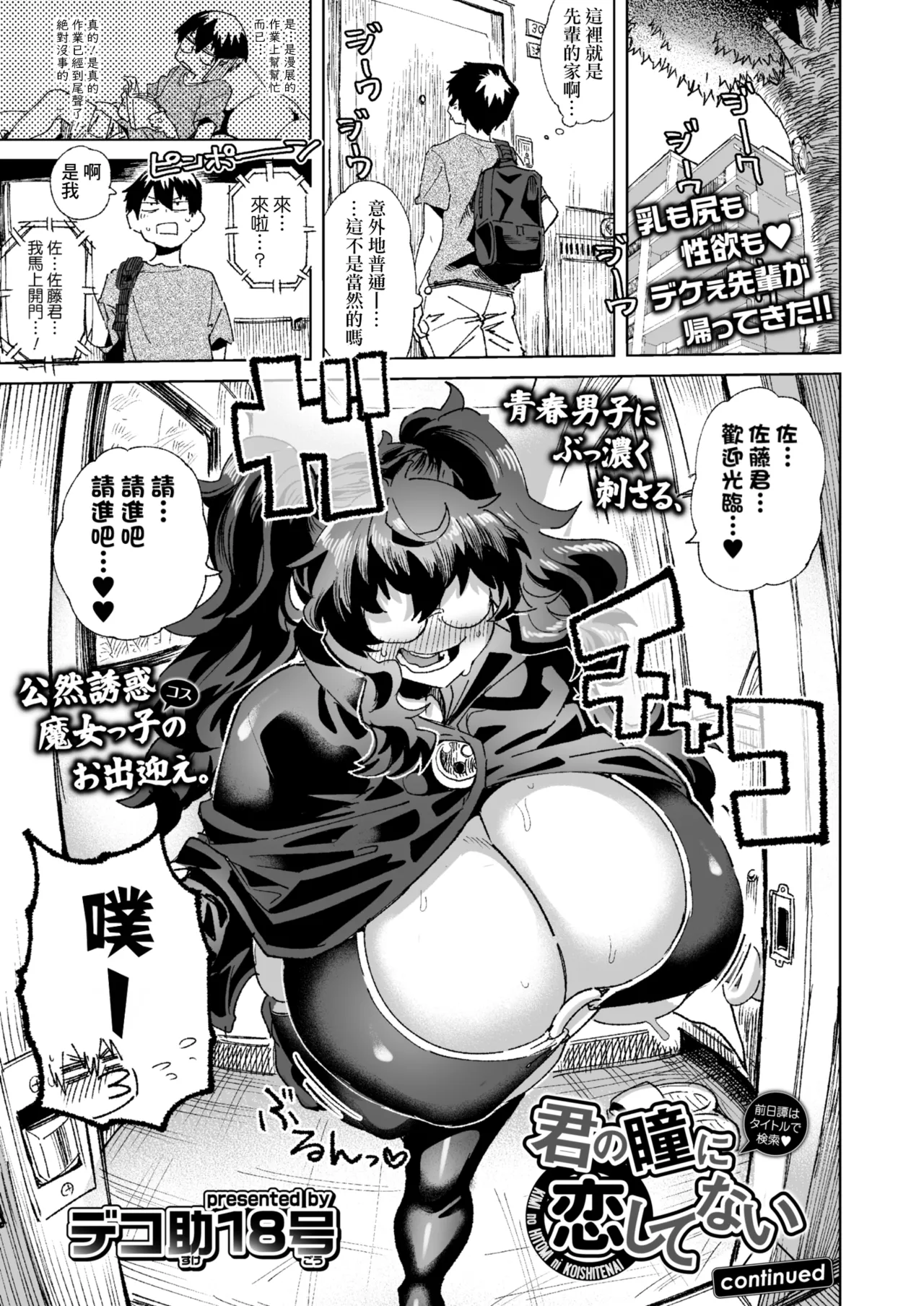 [デコ助18号] 君の瞳に恋してない continued (COMIC 群青 Vol.3) [中国翻訳]