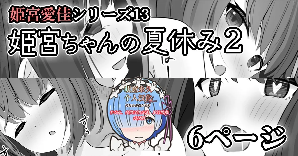 [せれいてる]【姫宮愛佳シリーズ13】姫宮ちゃんの夏休み2[萌意永久个人汉化]