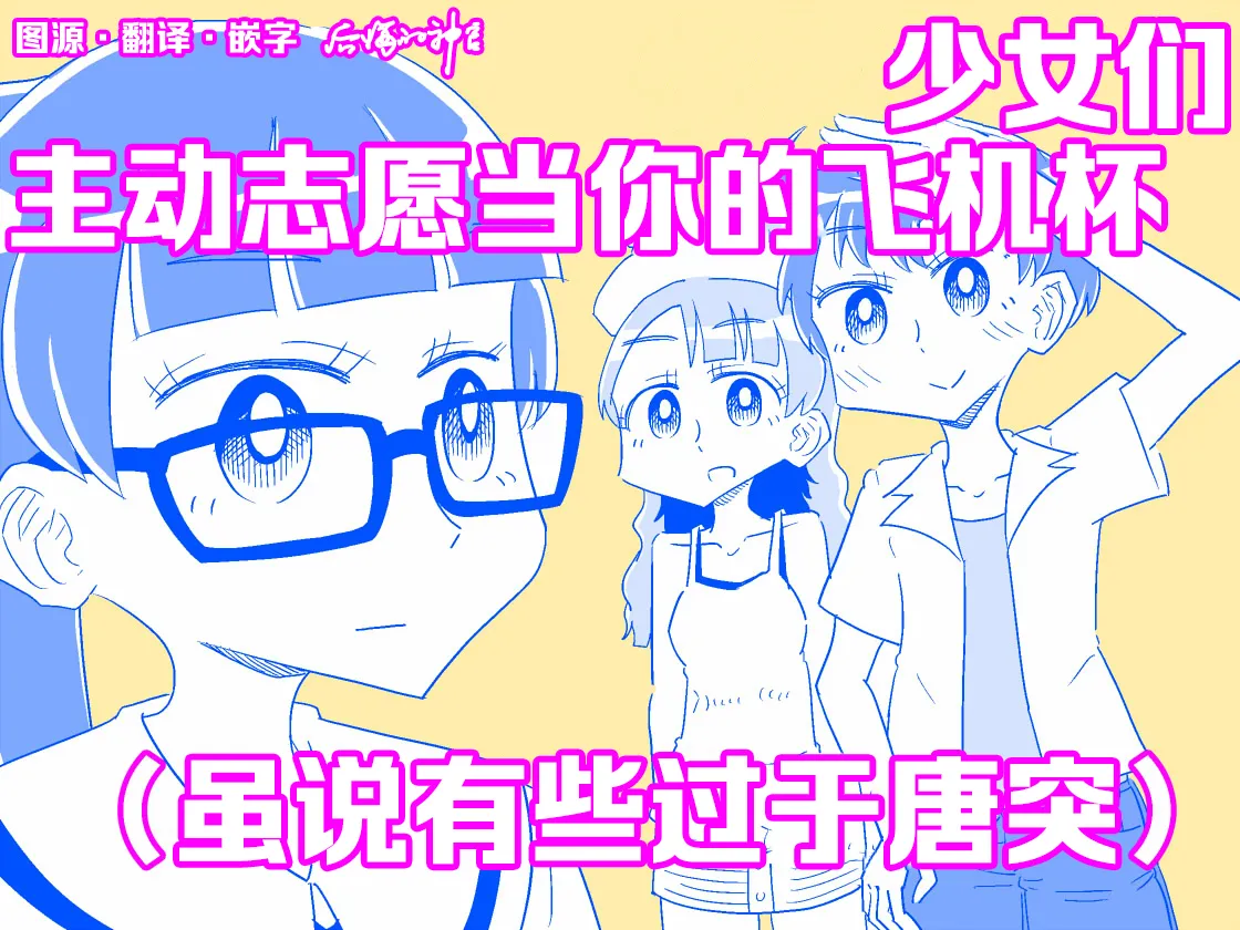 [カプセルもろとも] 少女たちがオナホに志願してくる(あまりにも唐突に) [中国翻訳]