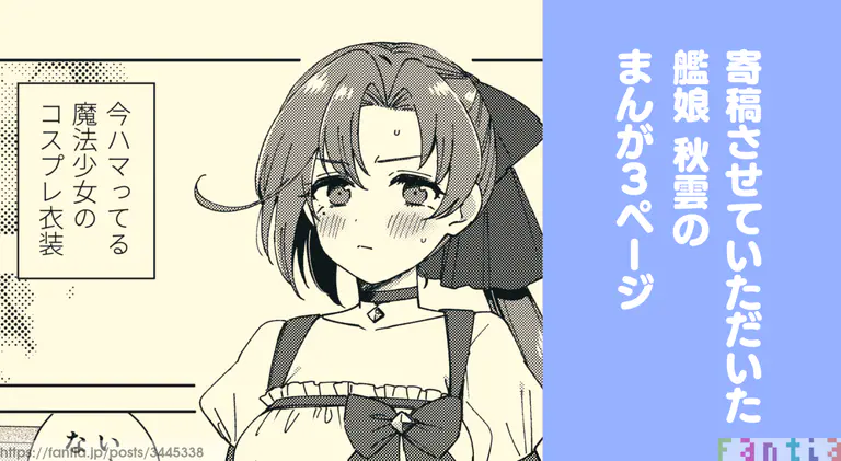 [3260 (三郎)] 艦娘秋雲さんがコスプレするまんが (艦隊これくしょん -艦これ-)
