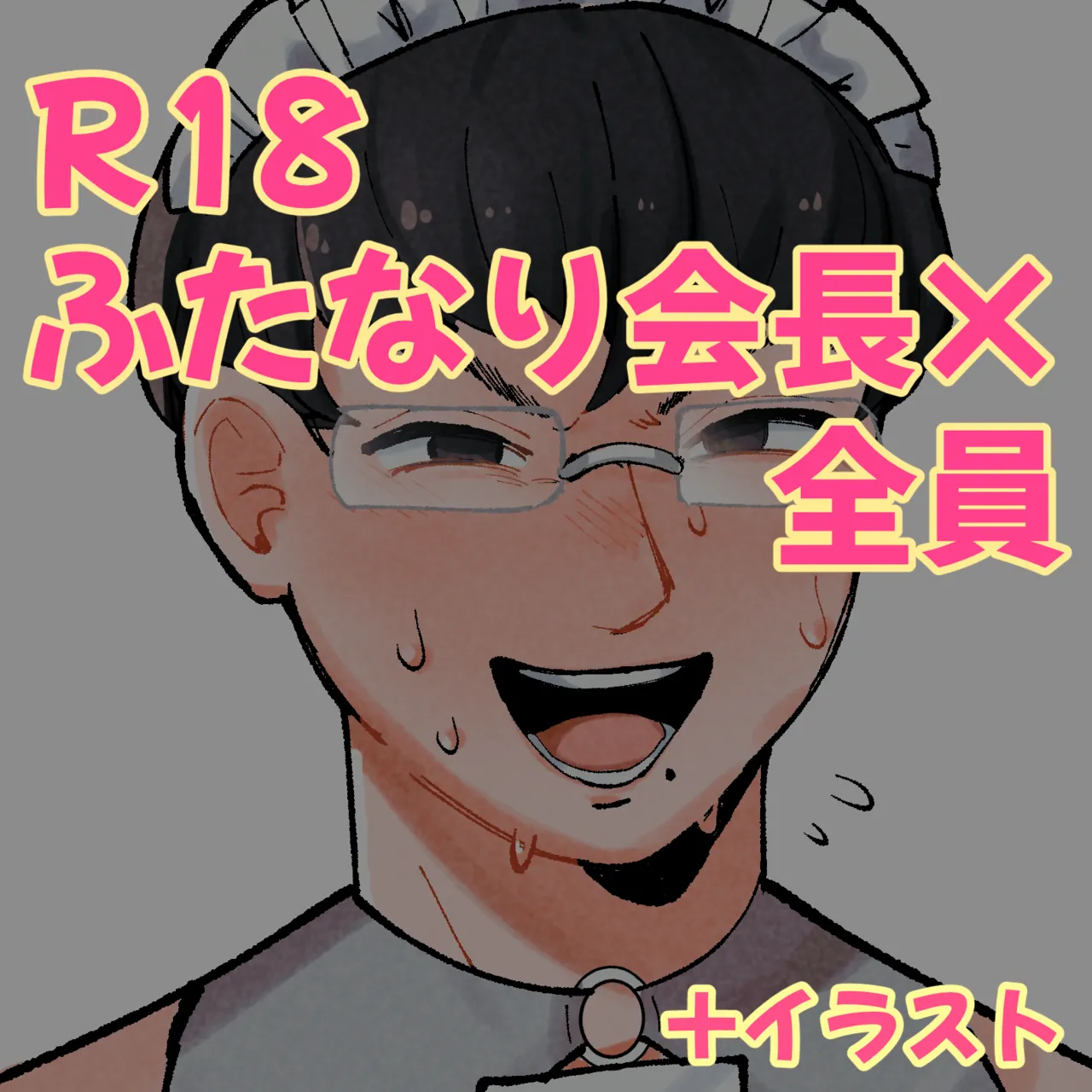 [りんご] 会長×全員漫画