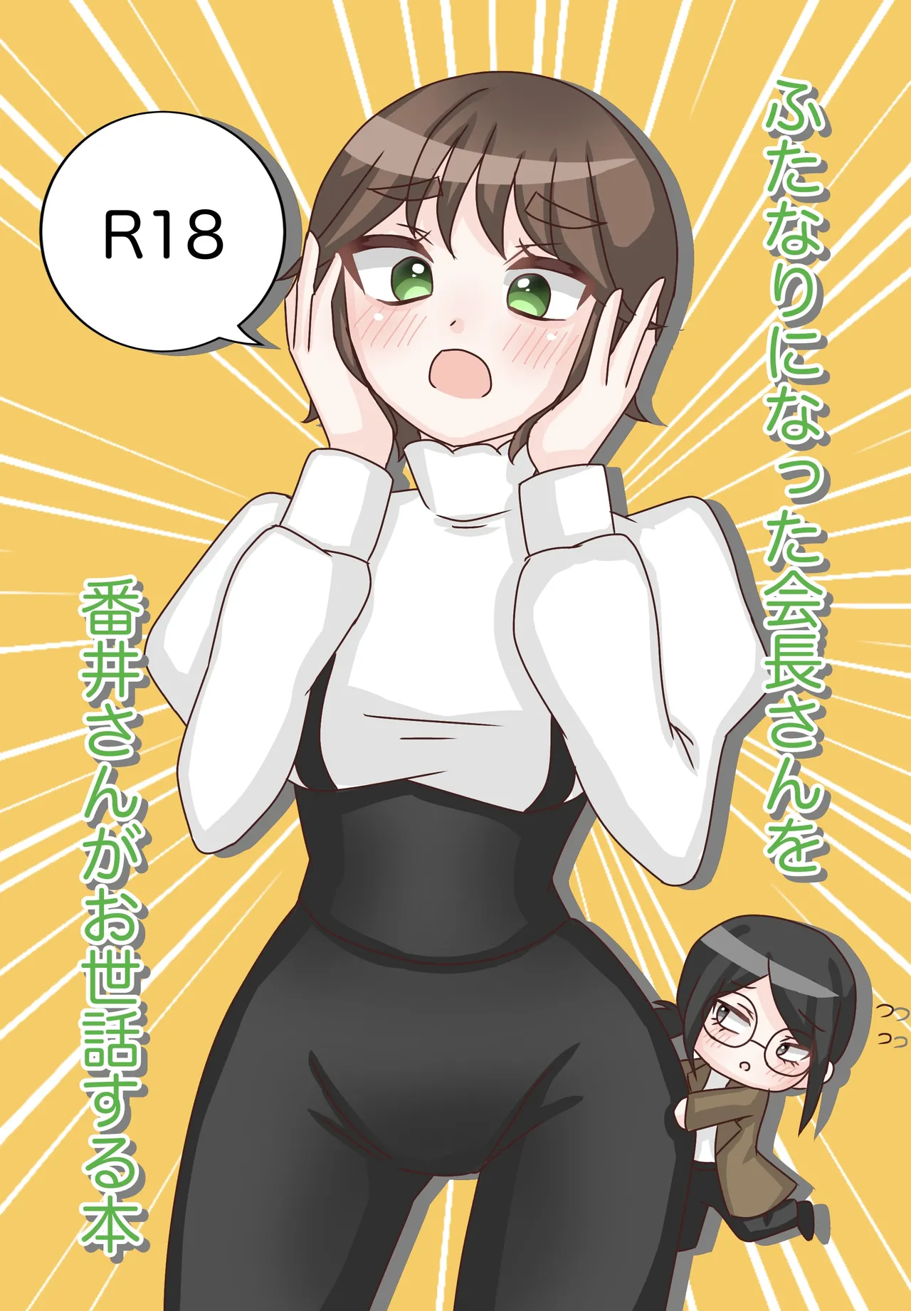 [Melty Mare] ふたなりになった会長さんを番井さんがお世話する本 [見本]