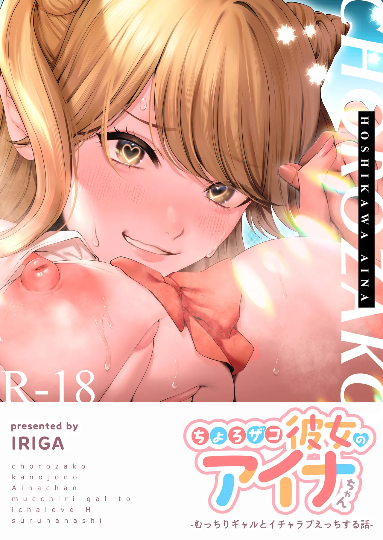 [IRIGA (山桐)] ちょろザコ彼女のアイナちゃん -むっちりギャルとイチャラブえっちする話-