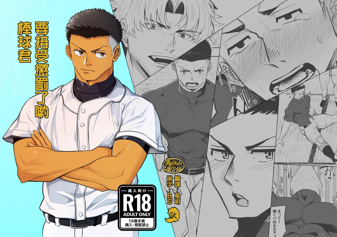 [ぼーずラボ3(みっつー)] お仕置きですよ、球児くん [中国翻訳] [DL版]