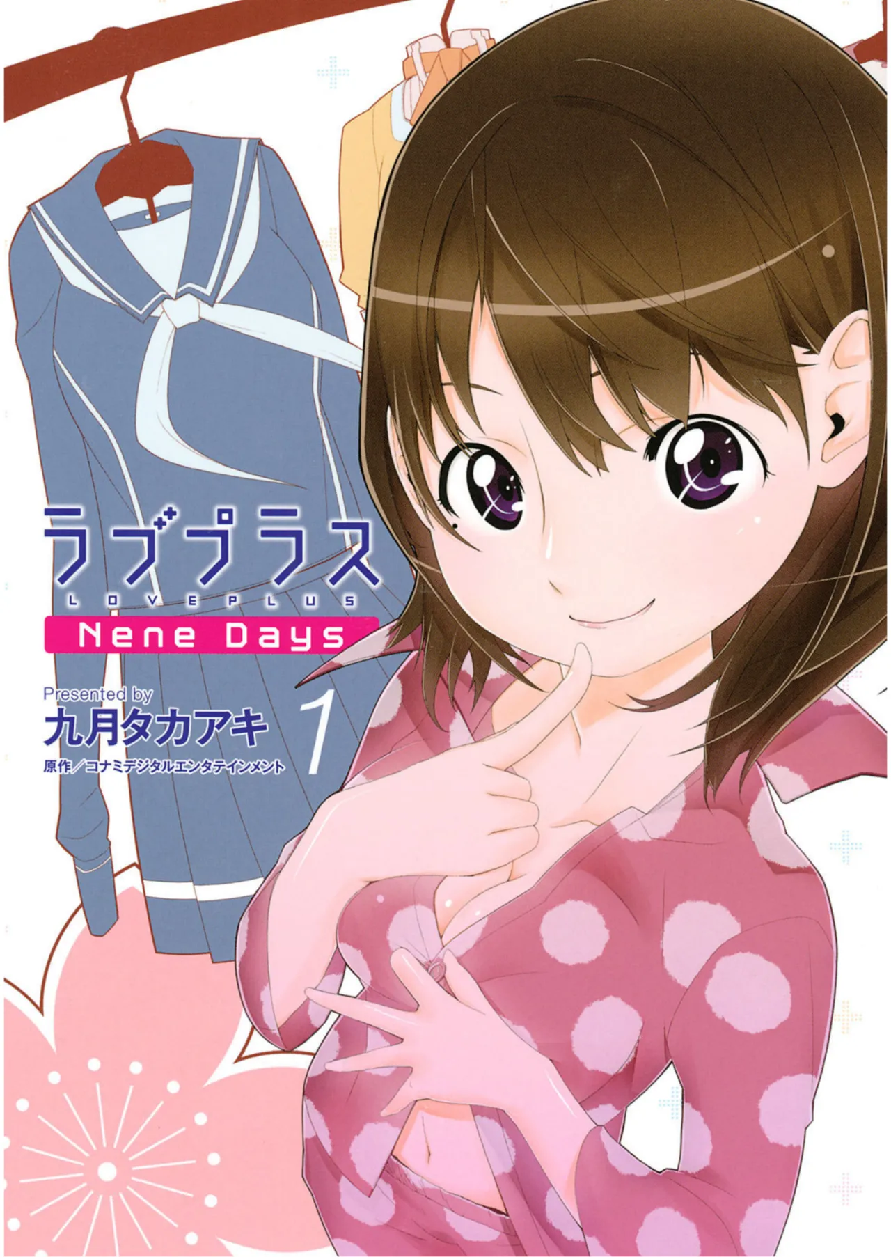 ラブプラス Ｎｅｎｅ Ｄａｙｓ（１） (ヤングマガジンコミックス)