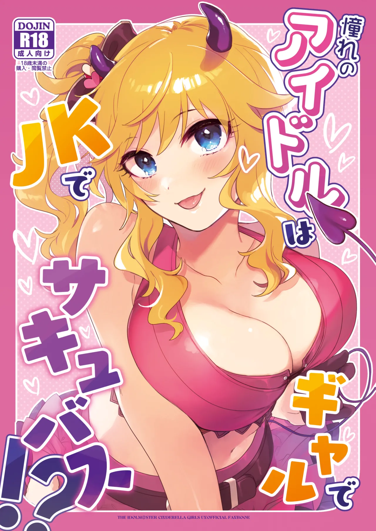 [nature. (羽津はづき)] 憧れのアイドルはギャルでJKでサキュバス!? (アイドルマスター シンデレラガールズ) [DL版]