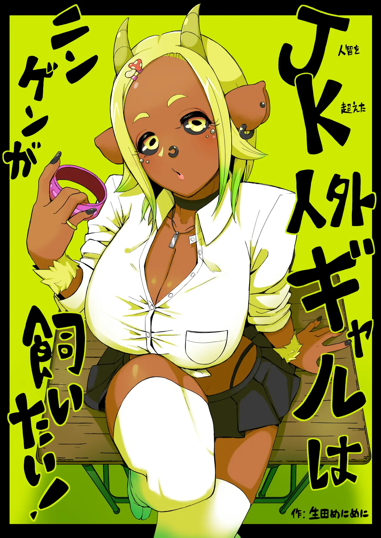 [生田めにめに] JK人外ギャルはニンゲンが飼いたい！