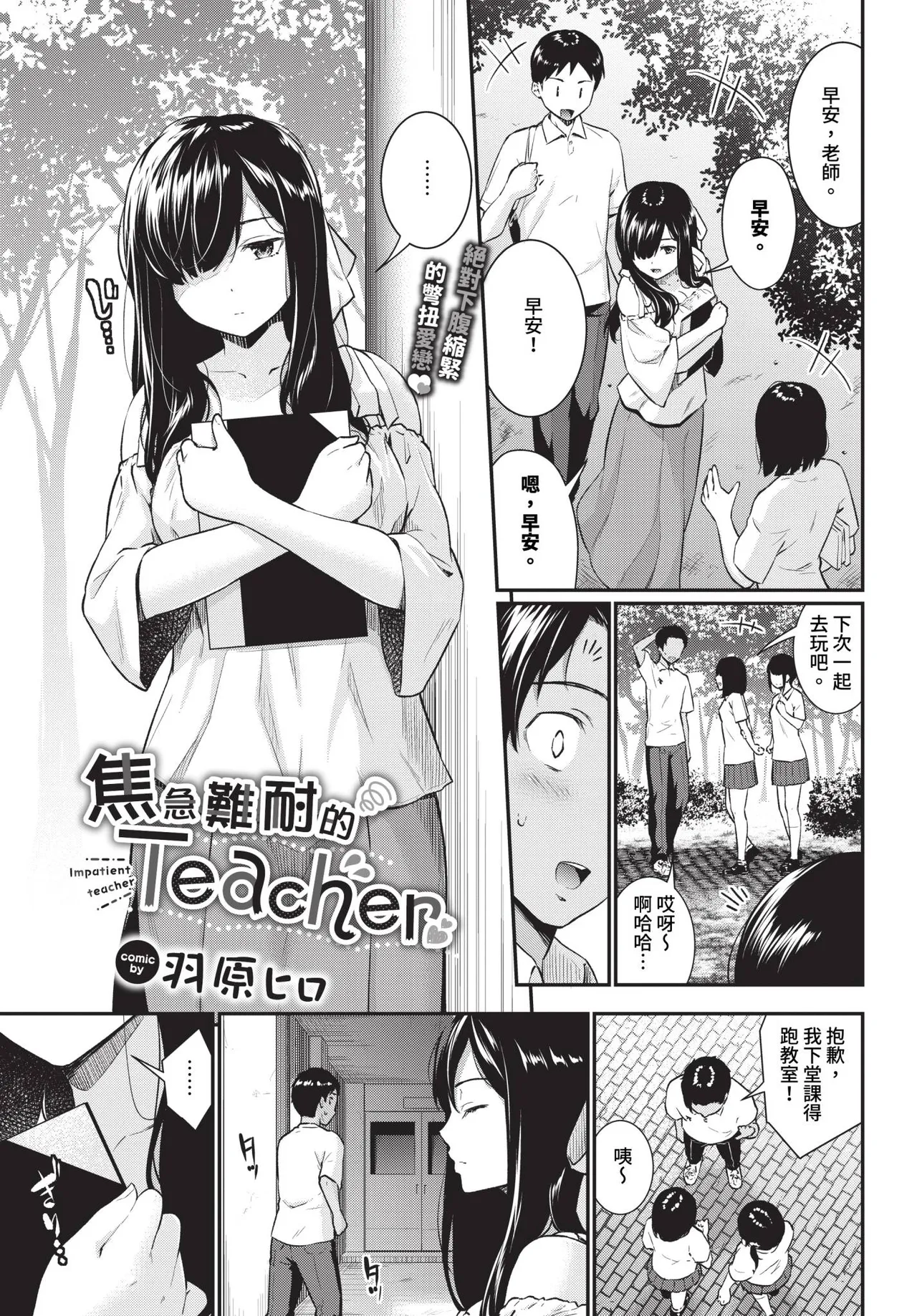 [羽原ヒロ] ヤキモキTeacher 第1-2話 [中国翻訳] [無修正] [DL版]