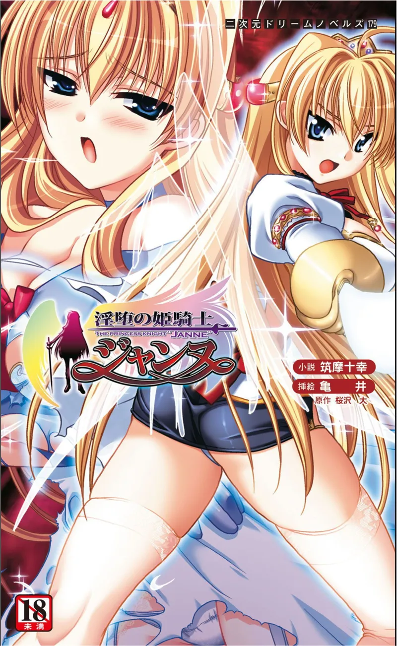 [筑摩十幸、亀井] 淫堕の姫騎士ジャンヌ（Deepseek V3汉化）