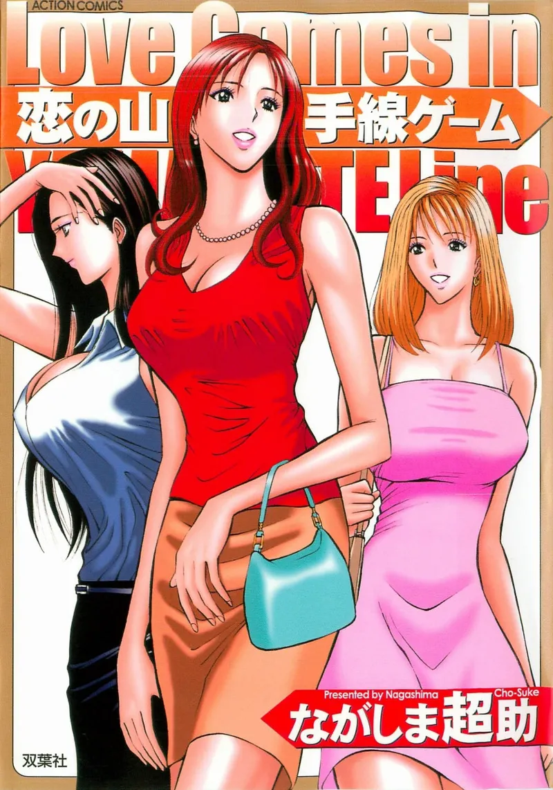 [ながしま超助] 恋の山手線ゲーム