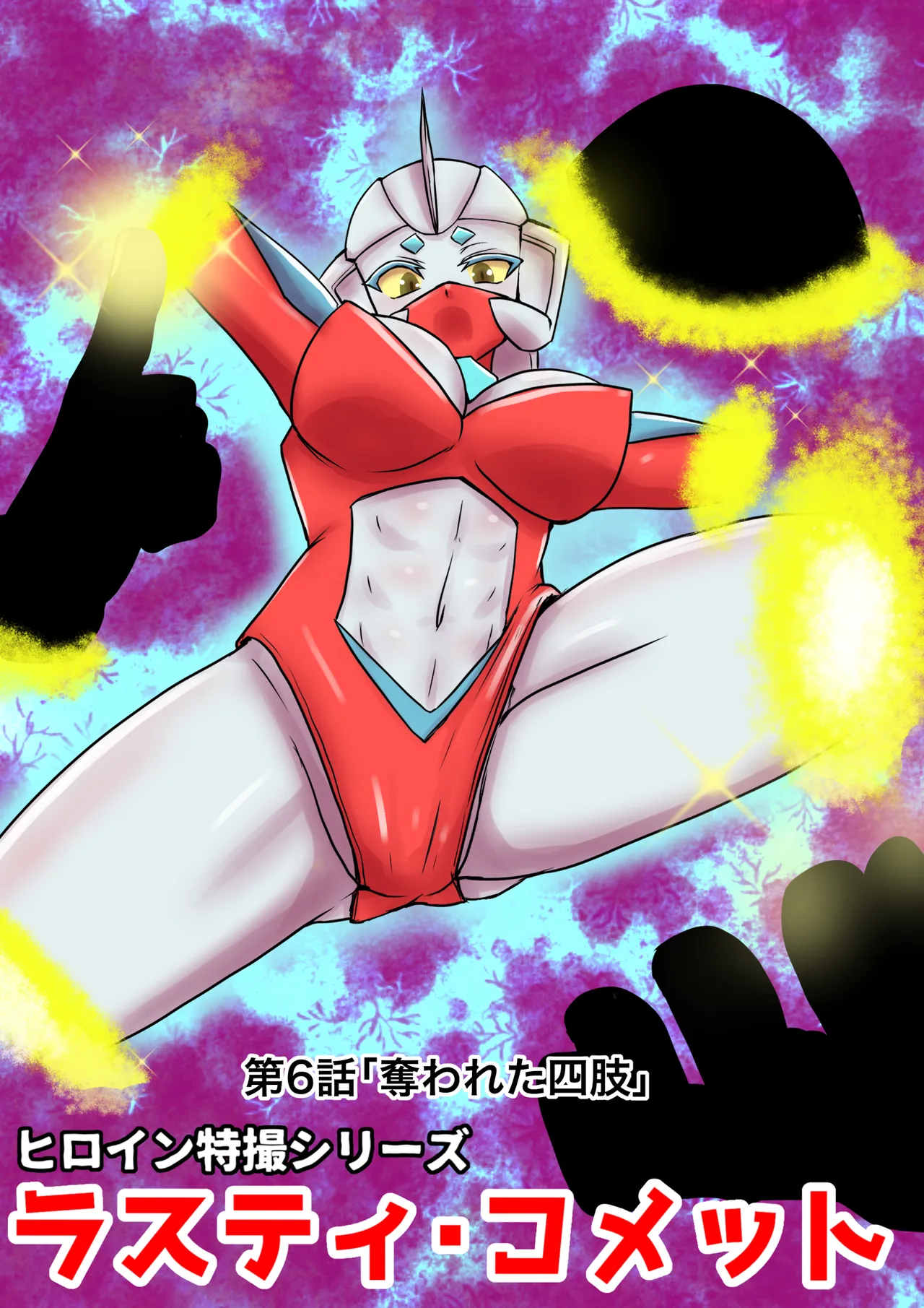 特撮ヒロインシリーズ ラスティ・コメット第6話「奪われた四肢」