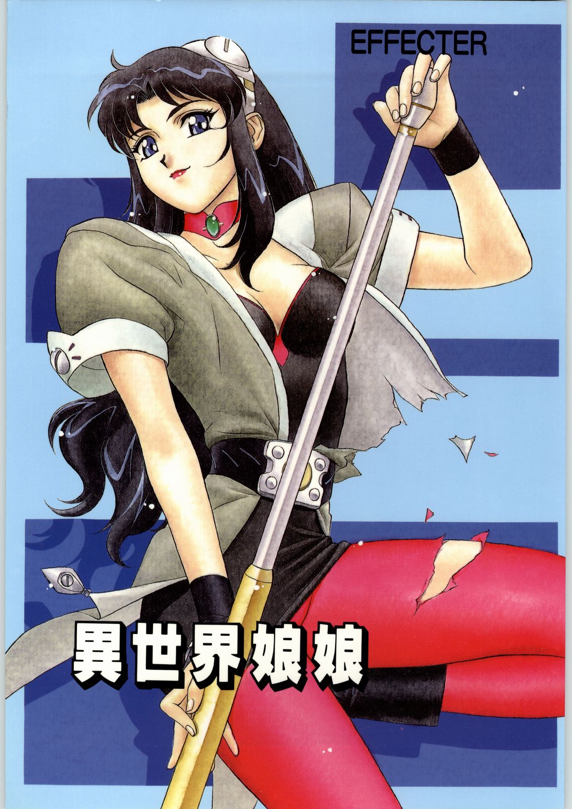 (C52) [エフェクター (よろず)] 異世界娘娘 (神秘の世界 エルハザード)