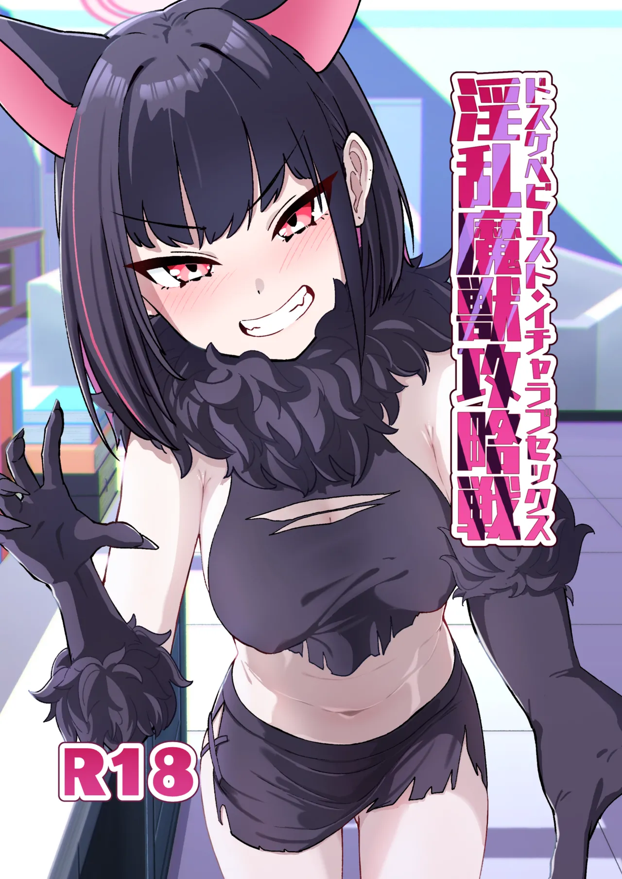 [かもしかステーキ (かもしか)] 淫乱魔獣攻略戦 (ブルーアーカイブ) [DL版]