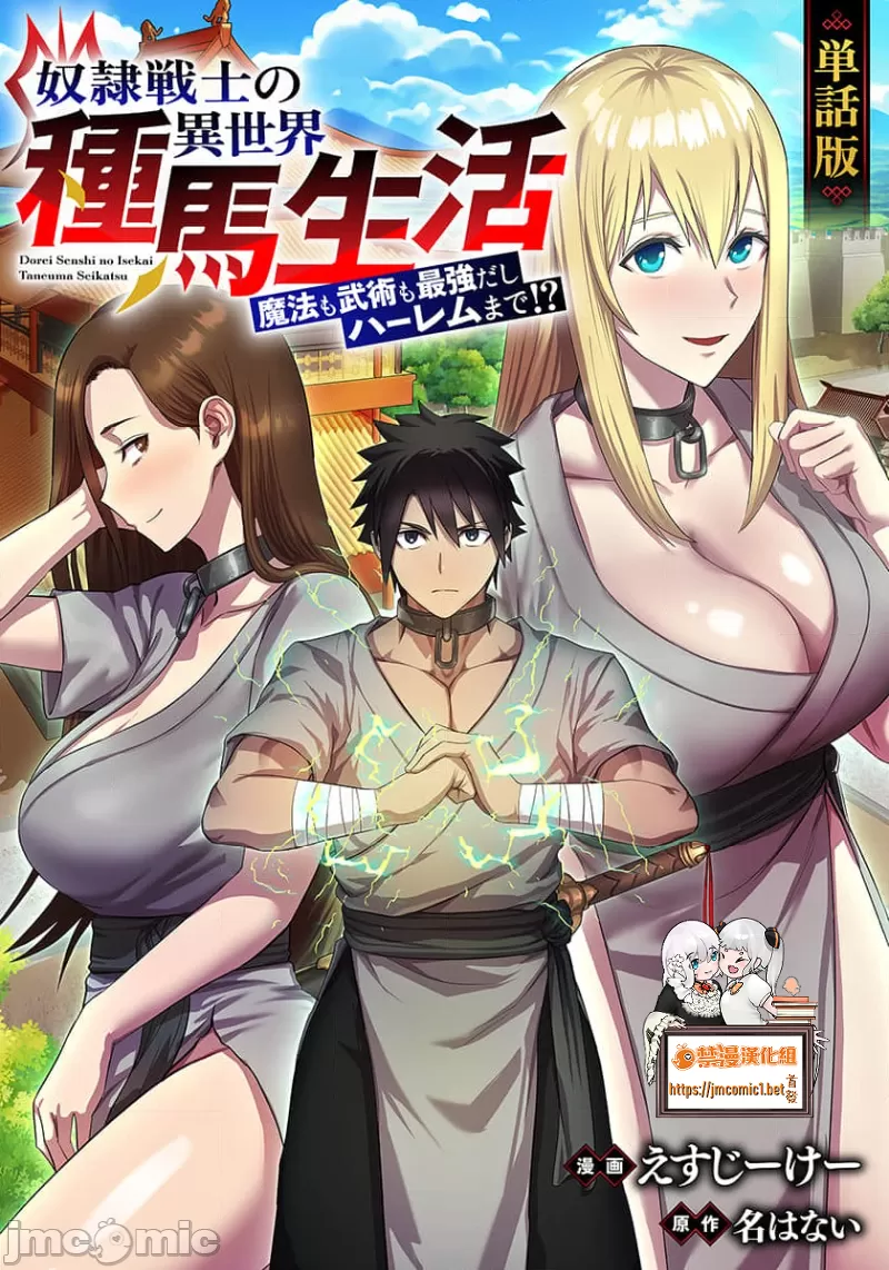 [えすじーけー/名はない] 奴隷戦士の異世界種馬生活 ～魔法も武術も最強だしハーレムまで！？～