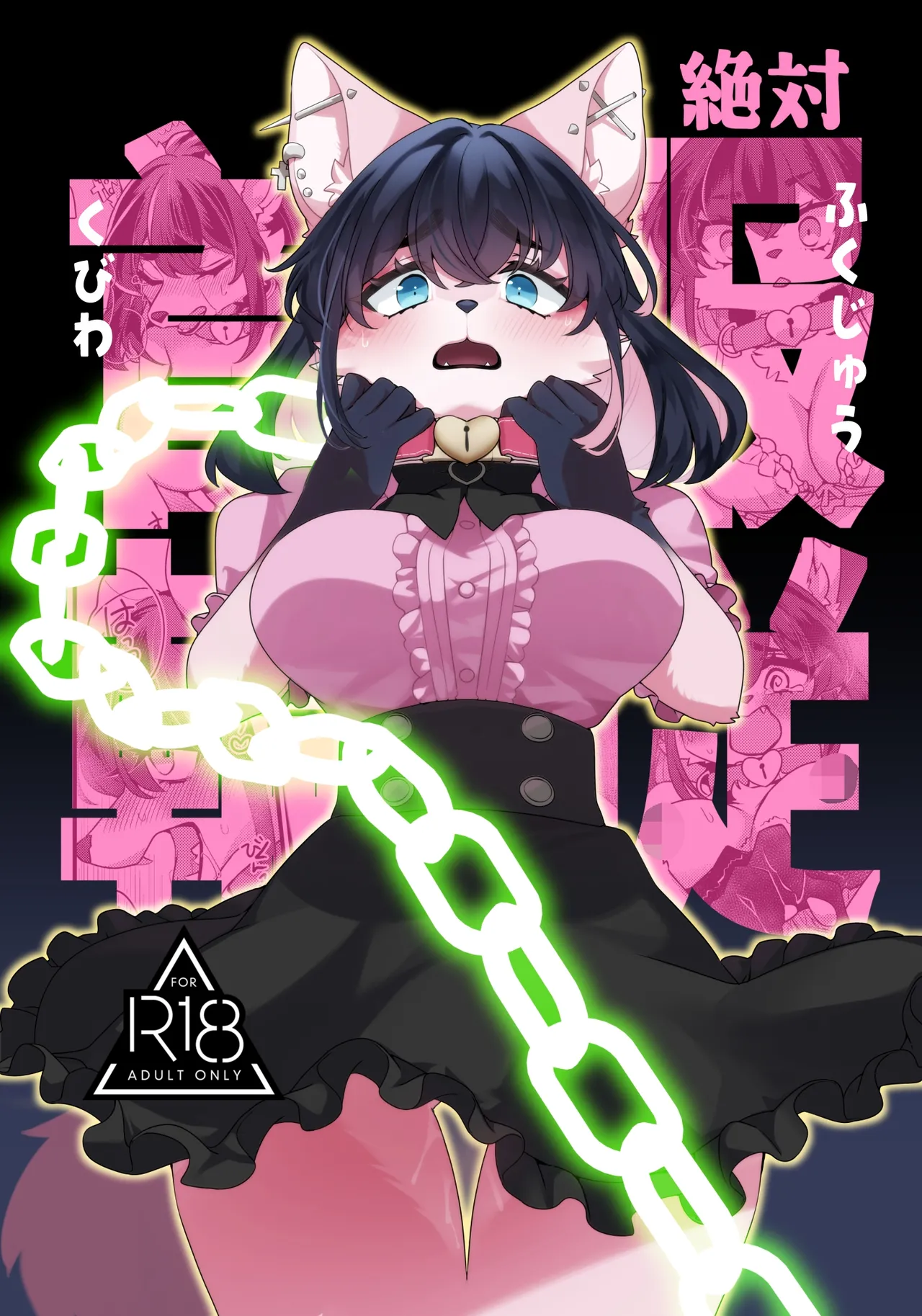 [さんぐりあ (ざくろ)] 絶対服従首輪 [DL版]