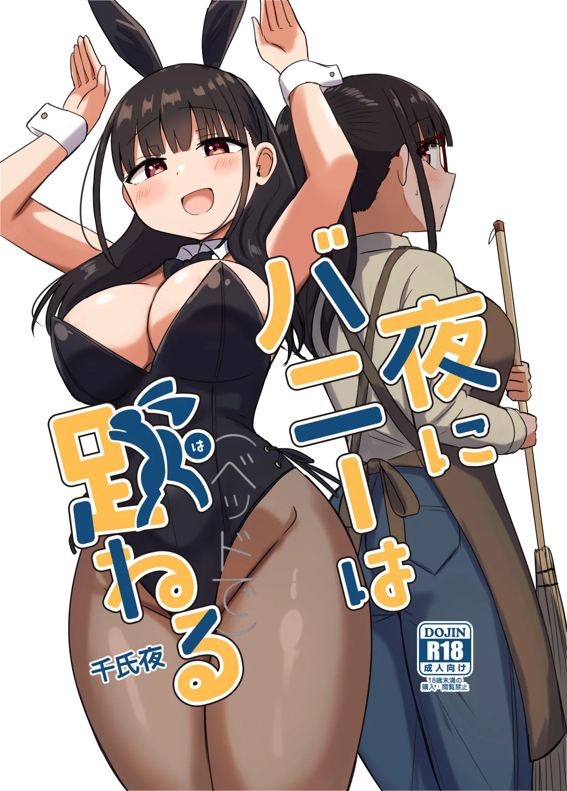 [恋紙屋 (千氏夜)] 夜にバニーは（ベッドで）跳ねる[DL版]