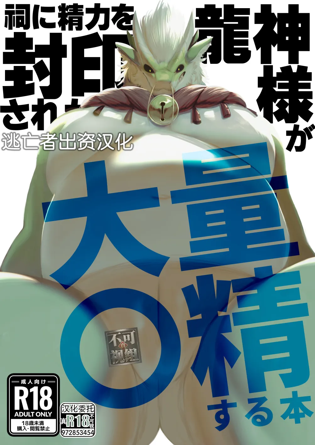 [Sea-Son (Kata)] 祠に精力を封印された龍神様が大量〇精する本 [中国翻訳]