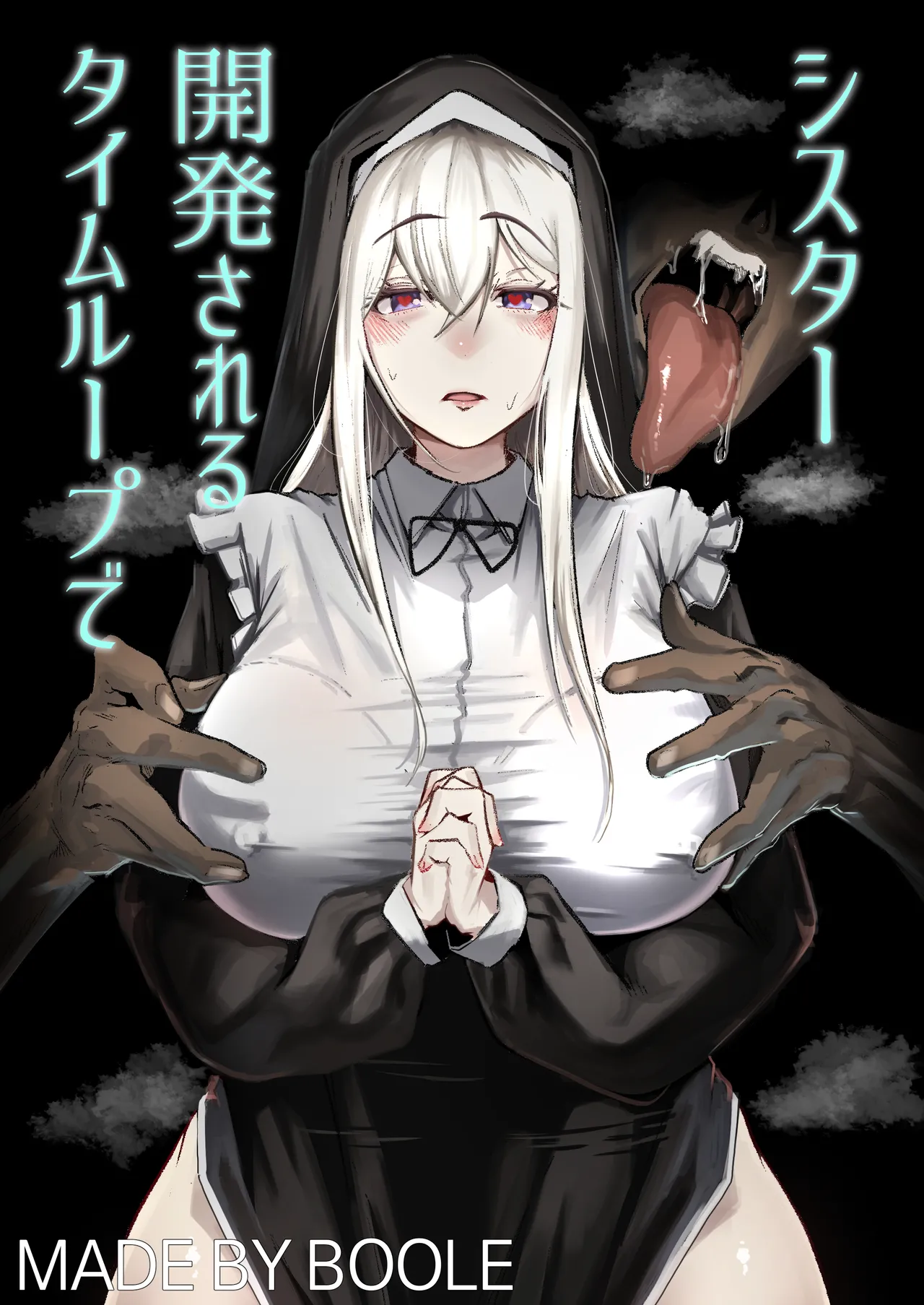 [Boole] タイムループで開発されるシスター