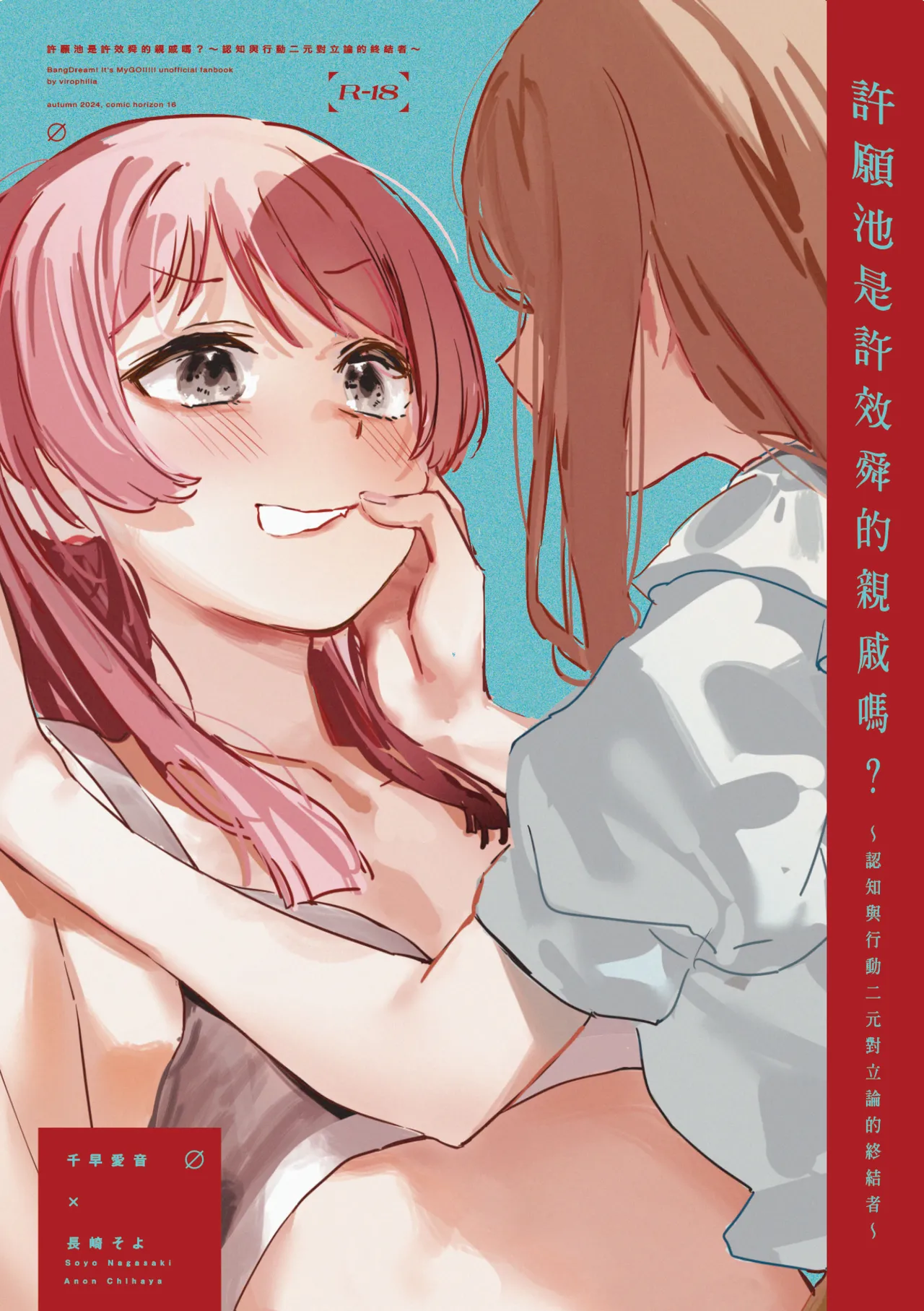 [virophilia(織日ちひろ)]許願池是許效舜的親戚嗎？~認知與行動二元對立論的終結者~ (BanG Dream!)[Chinese]