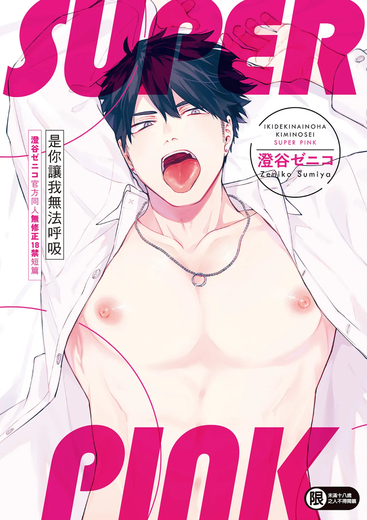 [澄谷ゼニコ] 息できないのは君のせい SUPER PINK [無修正] [DL版] [中國翻譯]