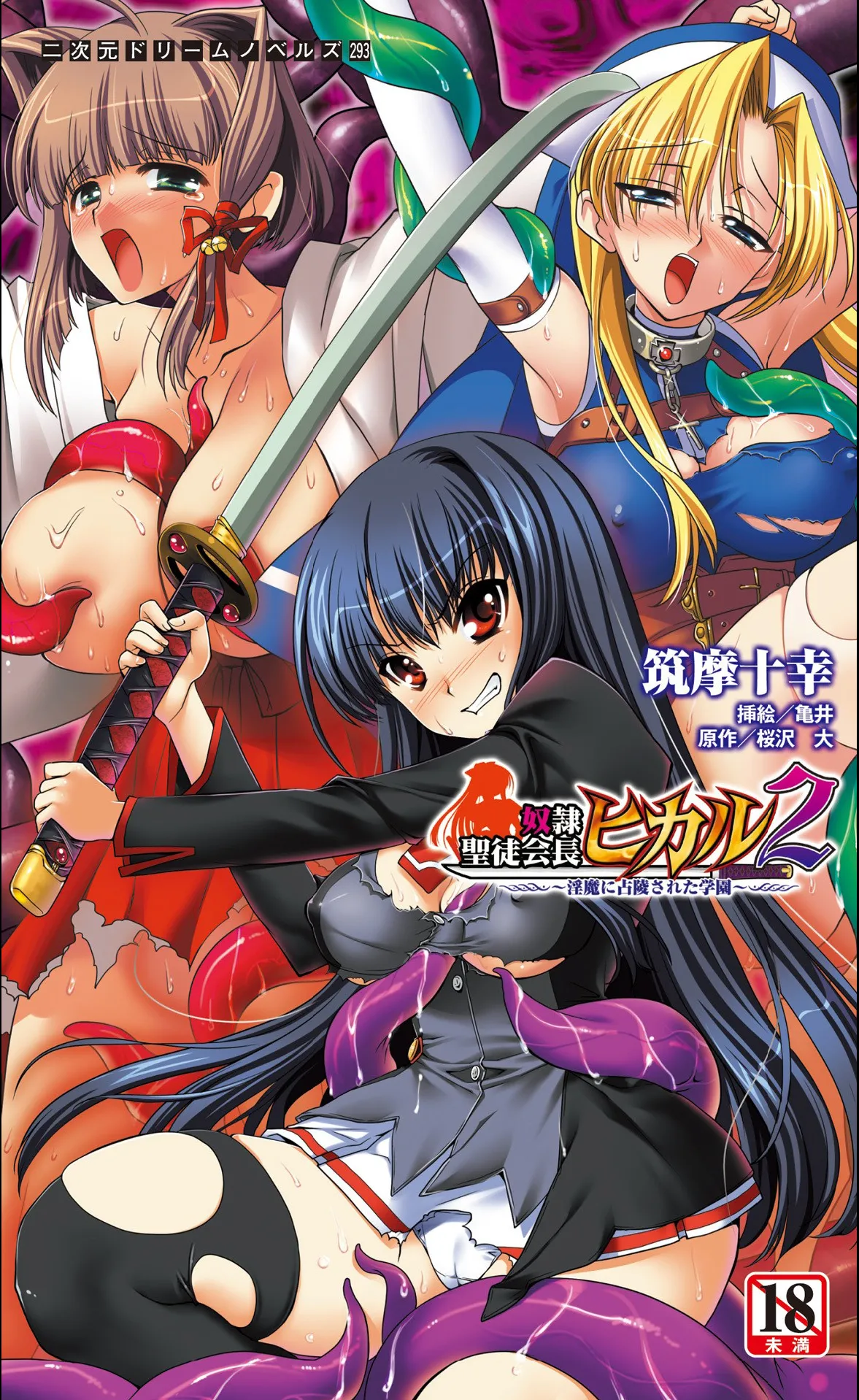 [筑摩十幸, 亀井] 奴隷聖徒会長ヒカル 2 ～淫魔に占陵された学園～（Deepseek V3汉化）