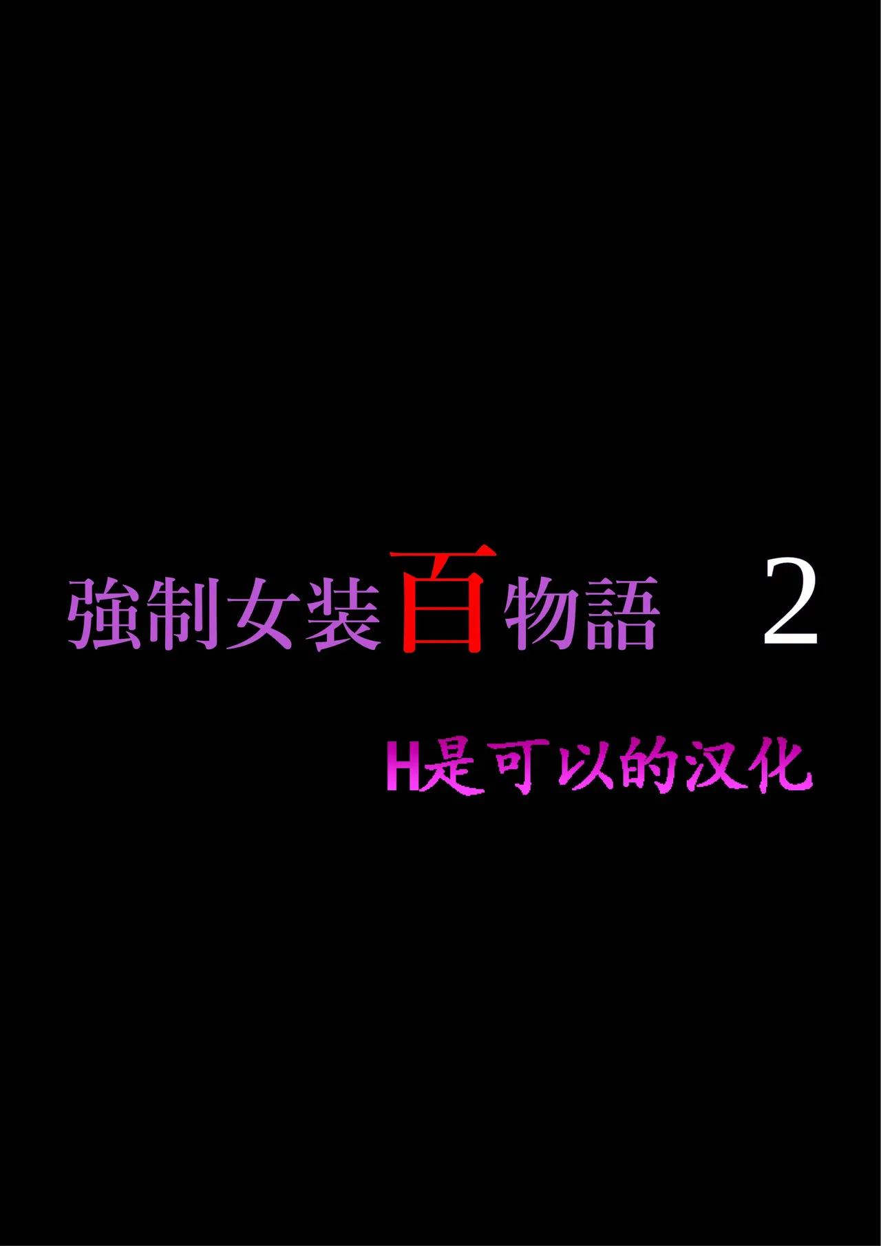 [Nyoninka Kenkyuujo (milda7)] Kyousei Jyosou Hyaku Monogatari 2 [Chinese]