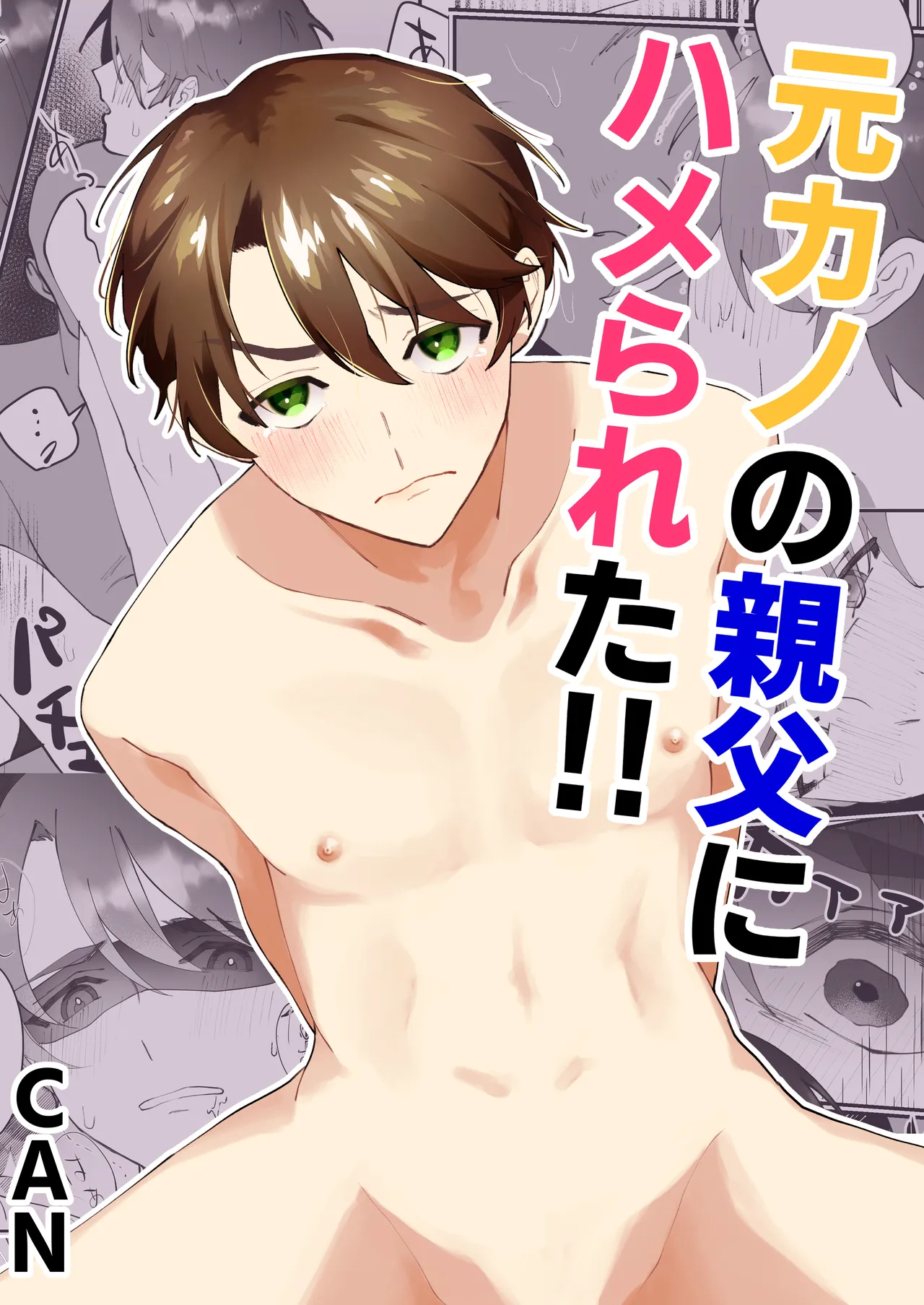 [CAN] 元カノの親父にハメられた!!