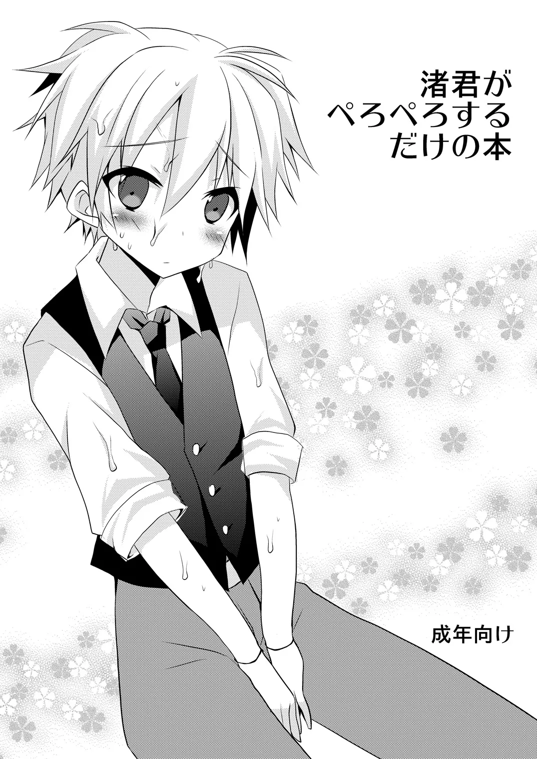 [みもとん] 渚君がぺろぺろするだけの本 (暗殺教室) [DL版]