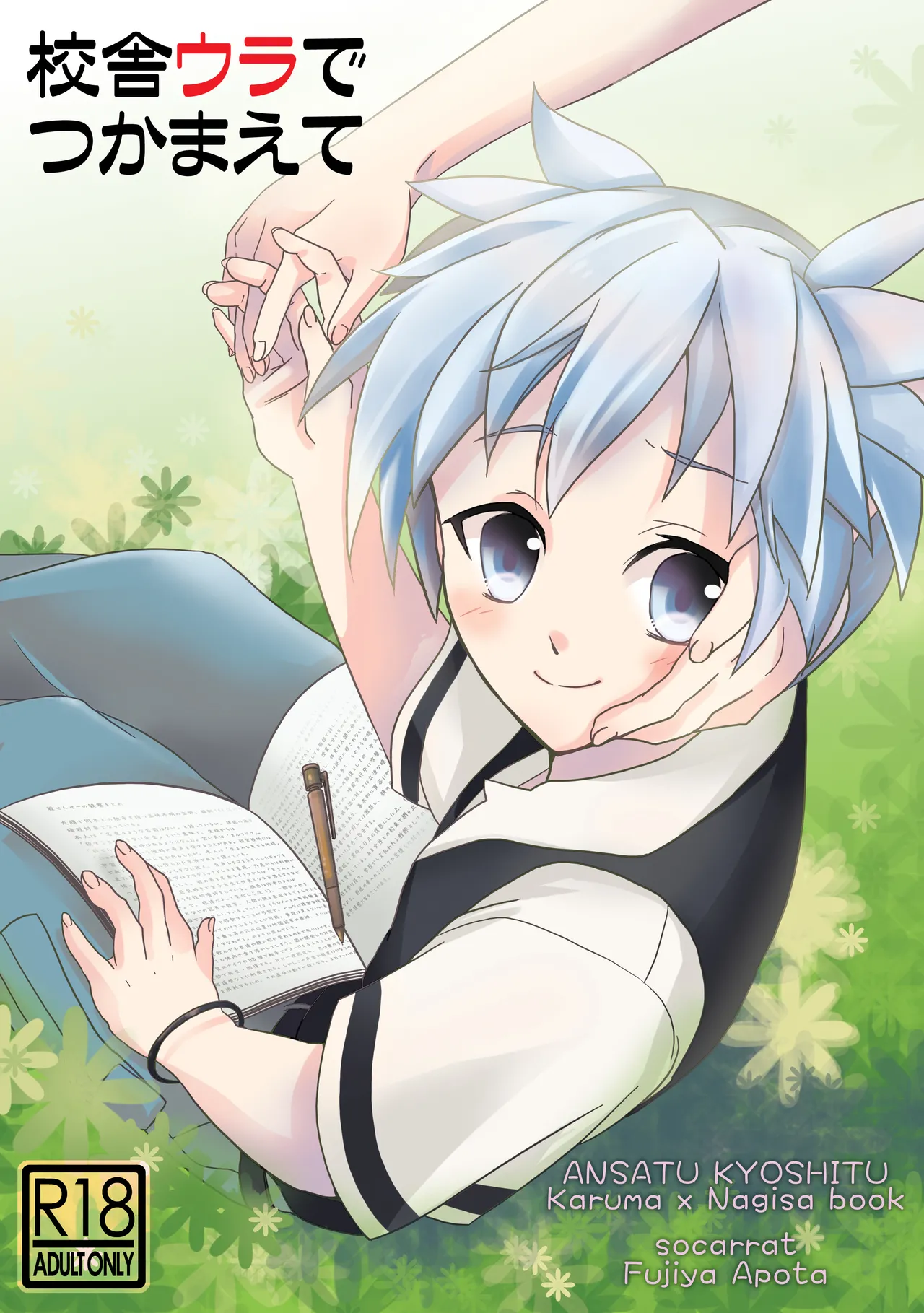 [socarrat (不二家あぽ太)] 校舎ウラでつかまえて (暗殺教室)