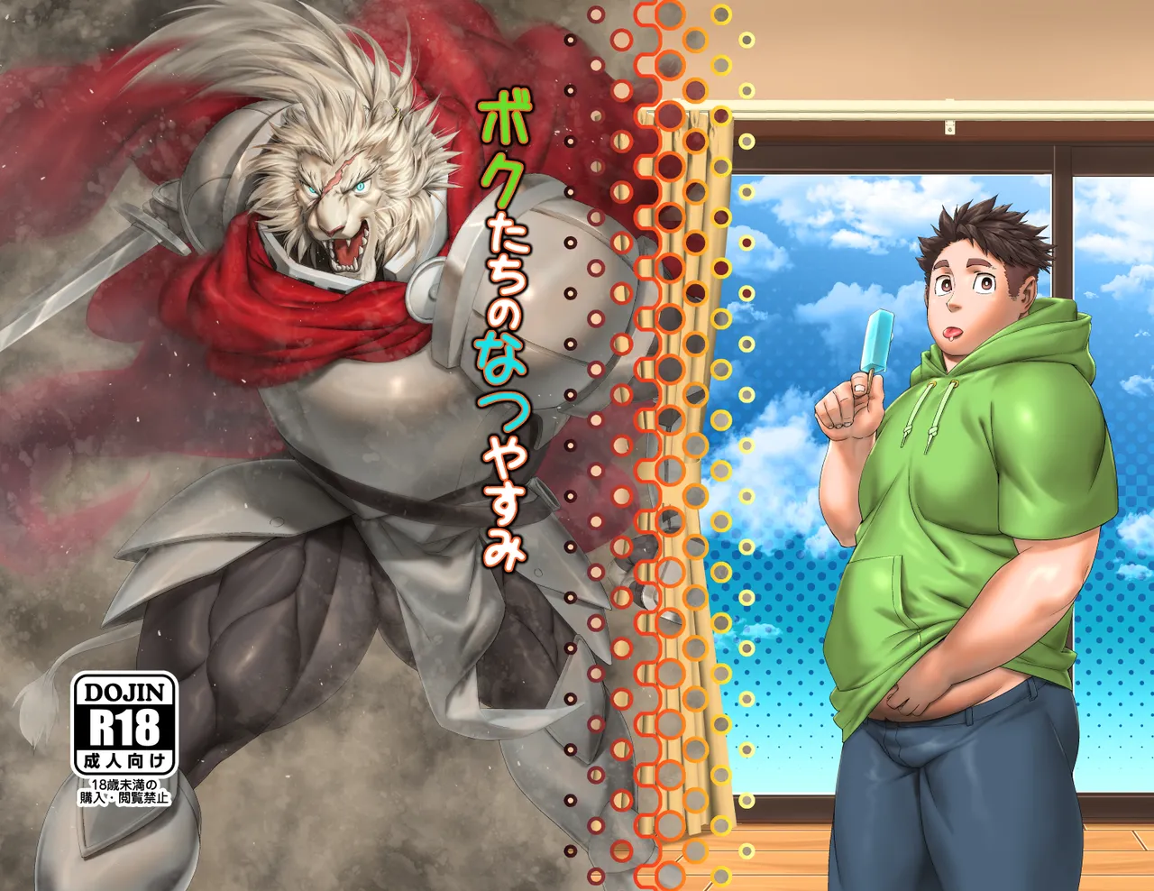 [mennsuke] ボクたちのなつやすみ