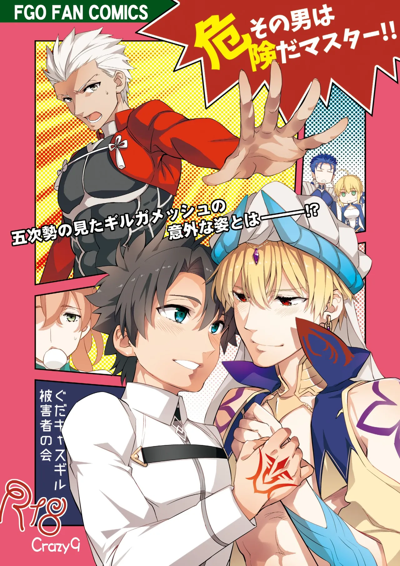 その男は危険だマスター!! ぐだキャスギル被害者の会