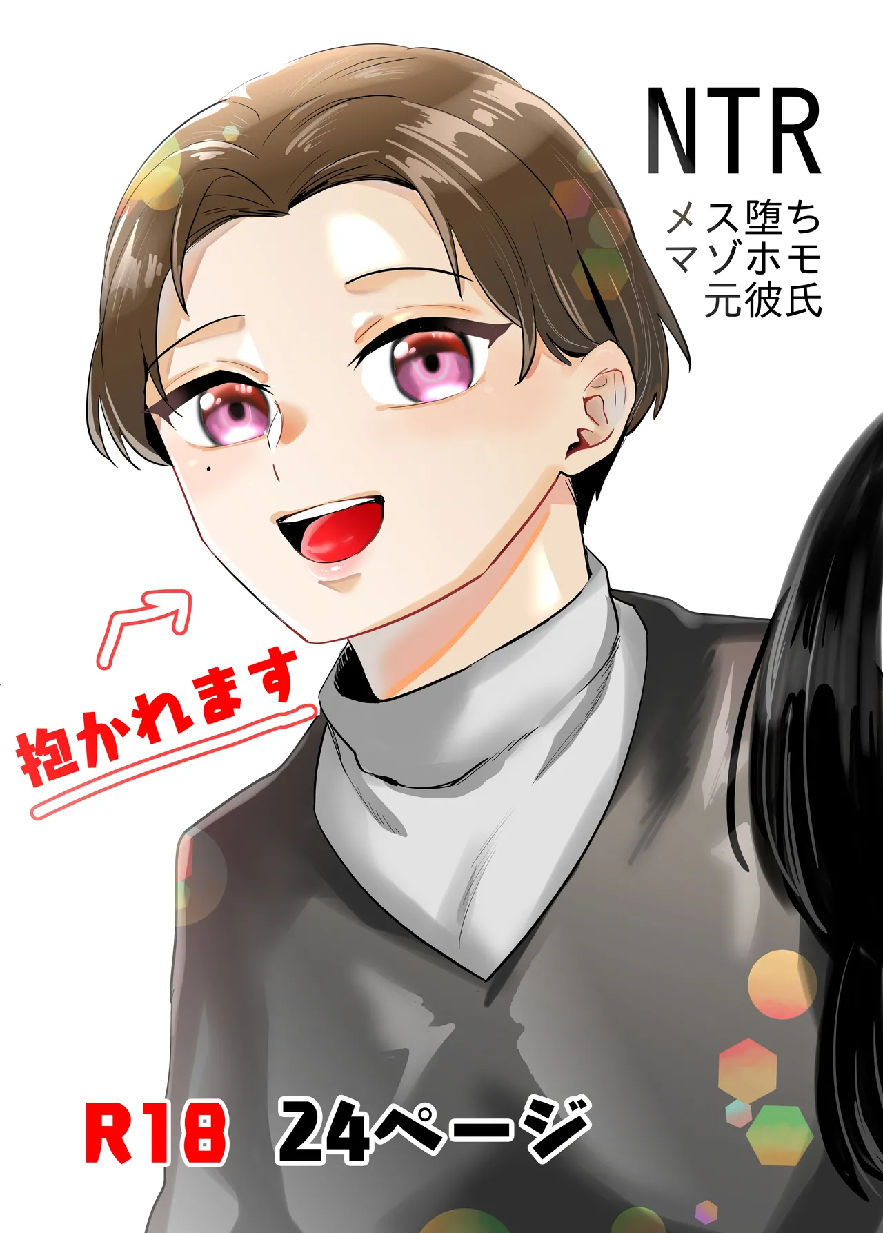 [正規場 (正規場カイ)]NTRメス堕ちマゾホモ元彼氏