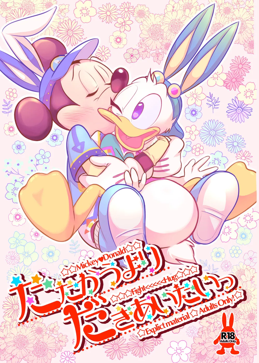 [MOB] たたかうより 抱きあいたいっ [DL版]