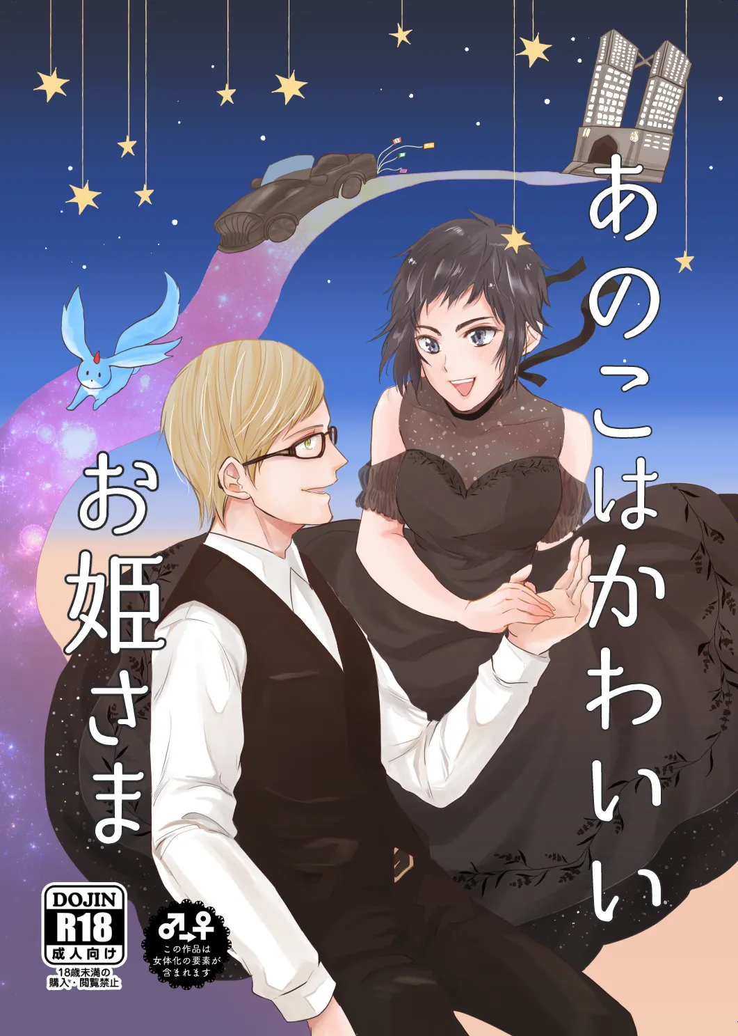 [ぽぽこ] 【web再録】あのこはかわいいお姫さま