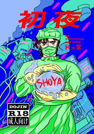 [ソロバノフ] 初夜