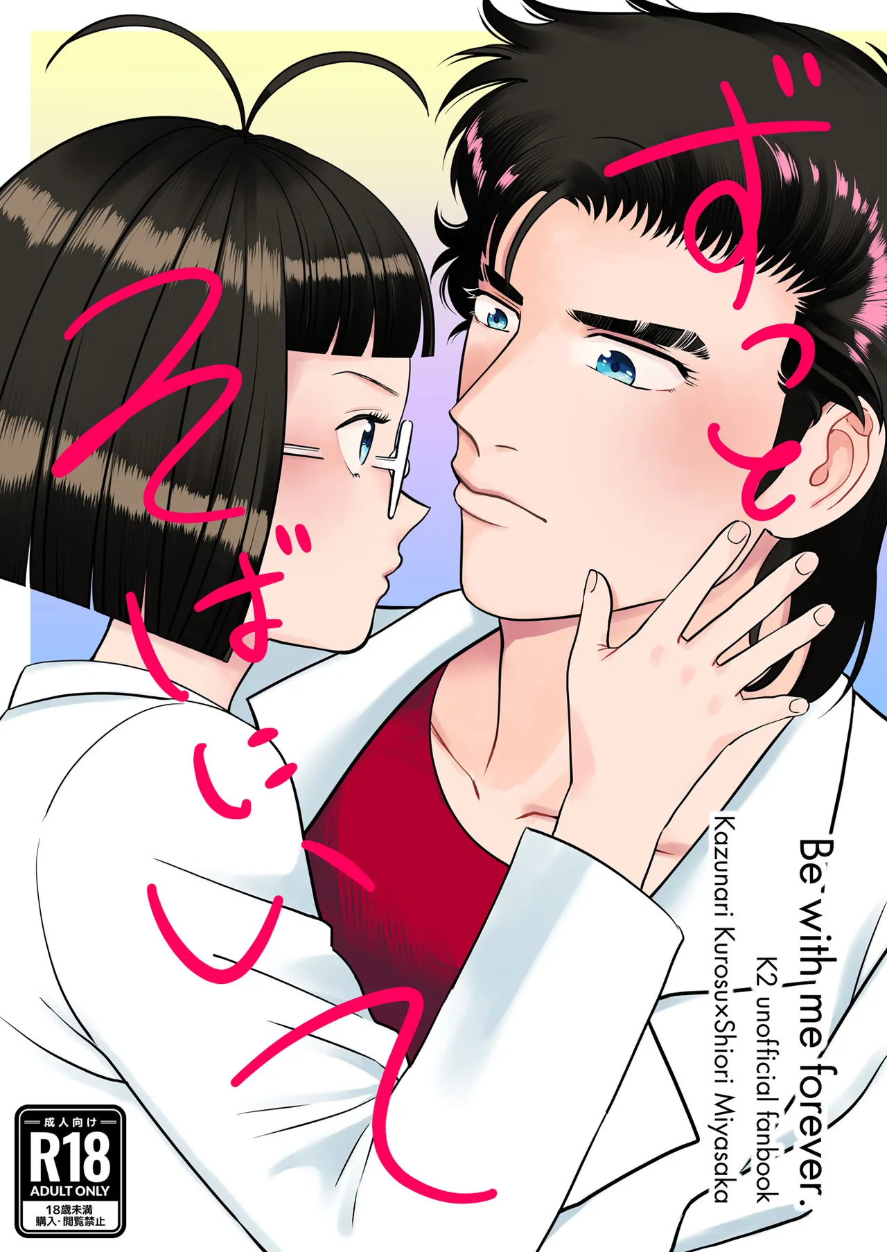 [あさみＡ] ずっとそばにいて【也宮本web再録】