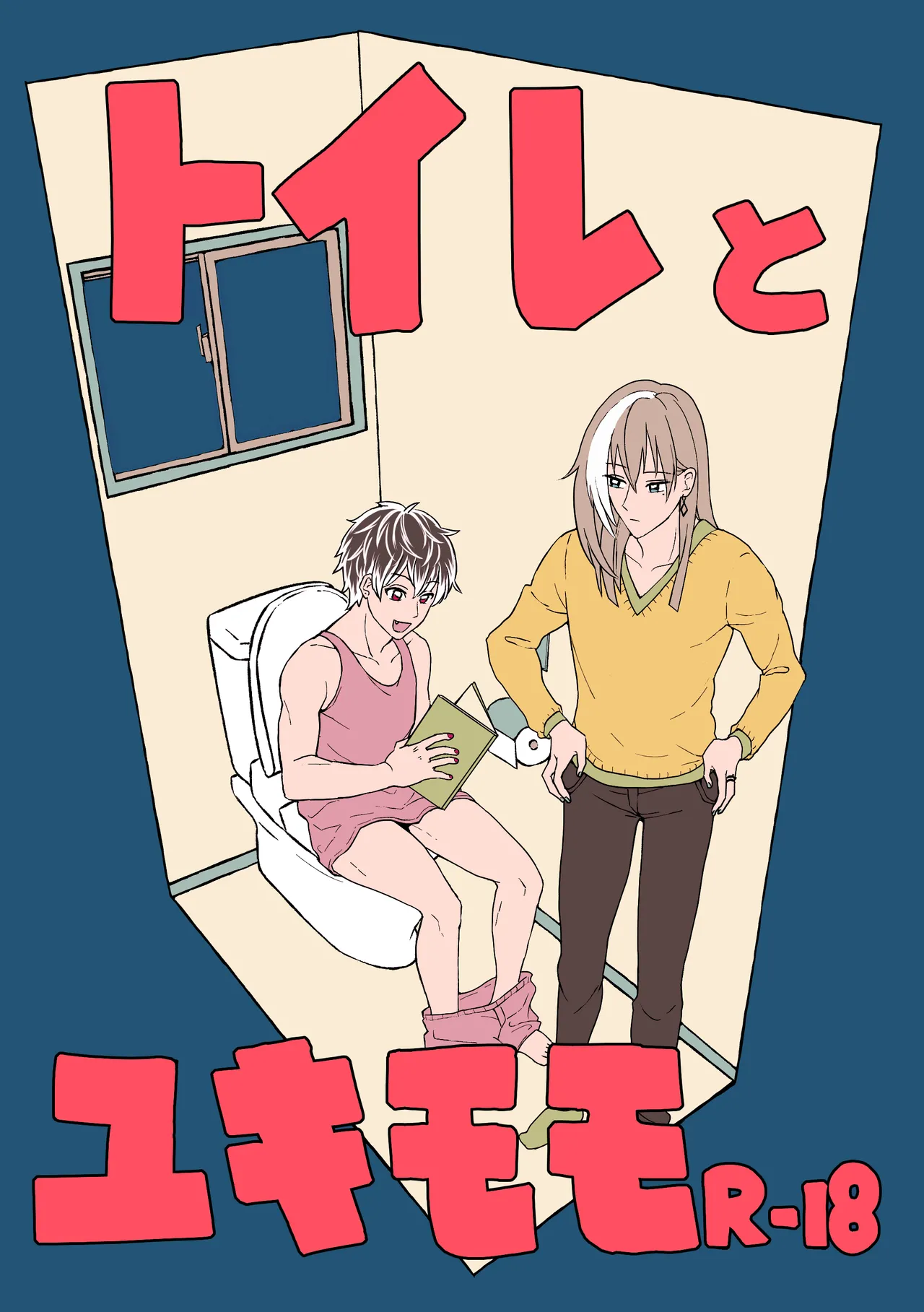 [高田もずく] 【web再録】トイレとユキモモ