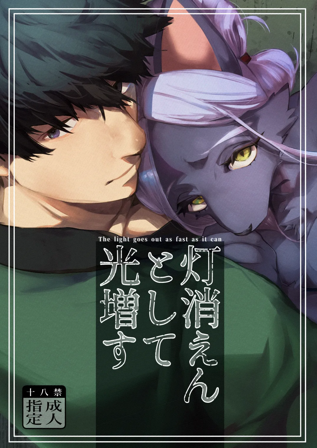 [okett (てこ)] 灯火消えんとして光増す