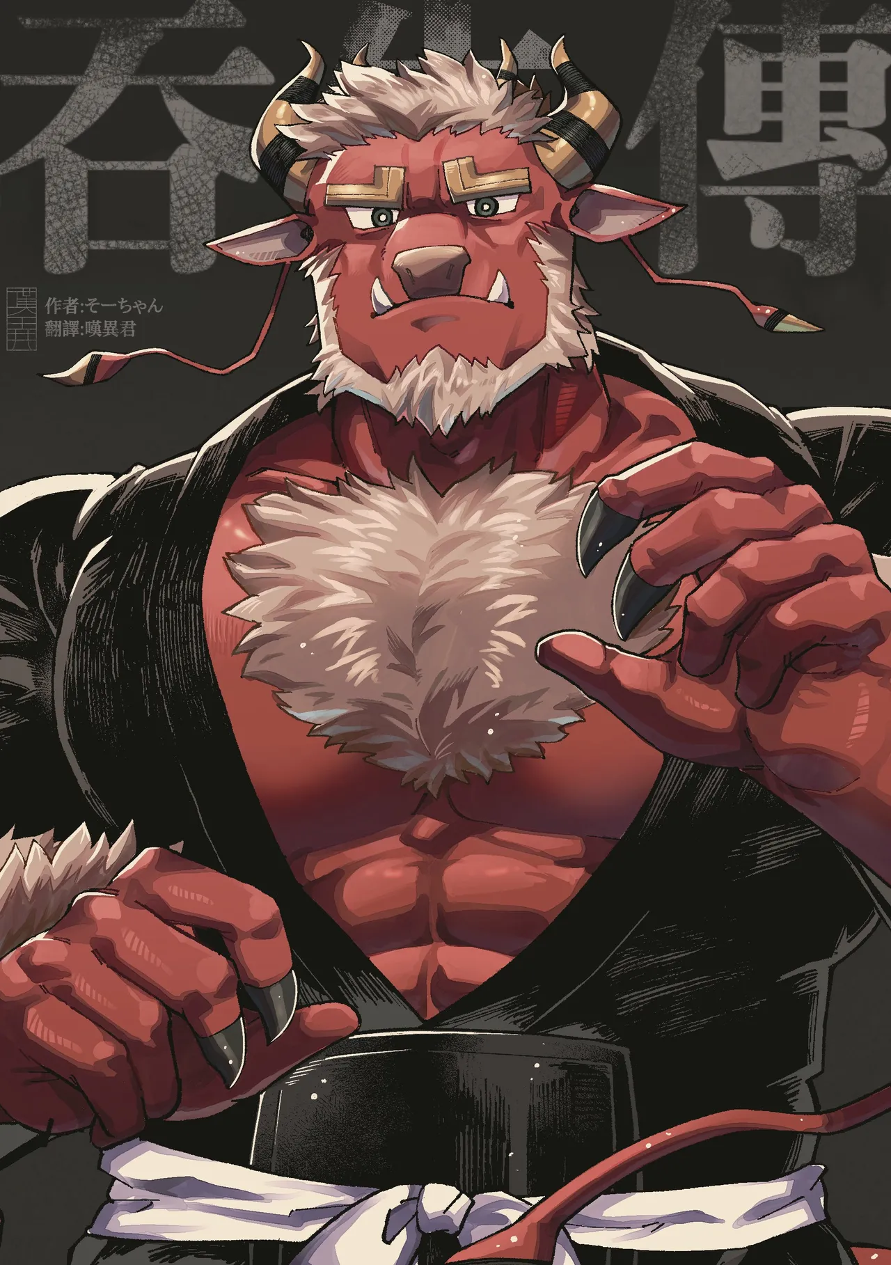 [そーちゃん]吞牛伝[中国翻訳][嘆異君漢化]