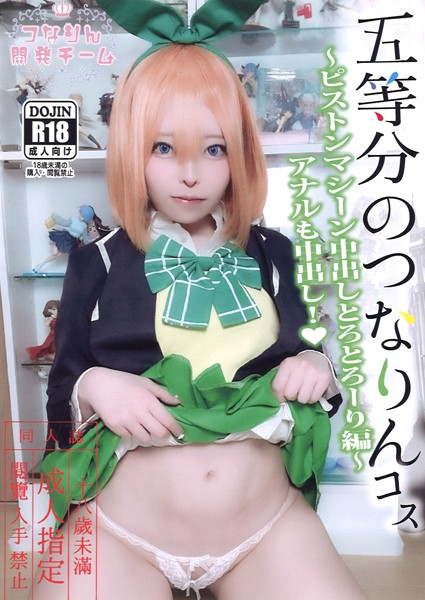 [つなりん開発チーム] Yotsuba Nakano (Gotoubun no Hanayome)