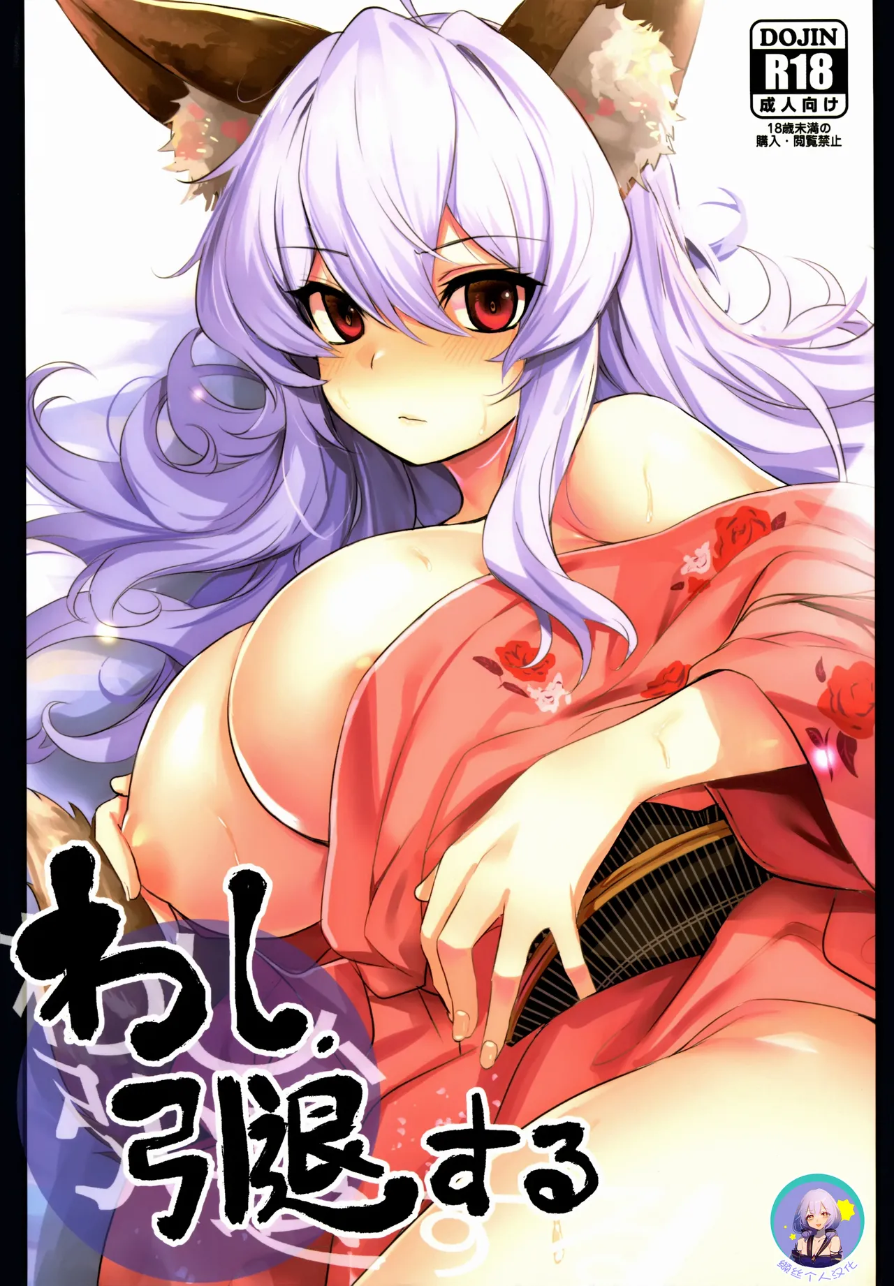 (コミティア130) [いっきづか (きづかかずき)] わし、引退する [中国翻訳]